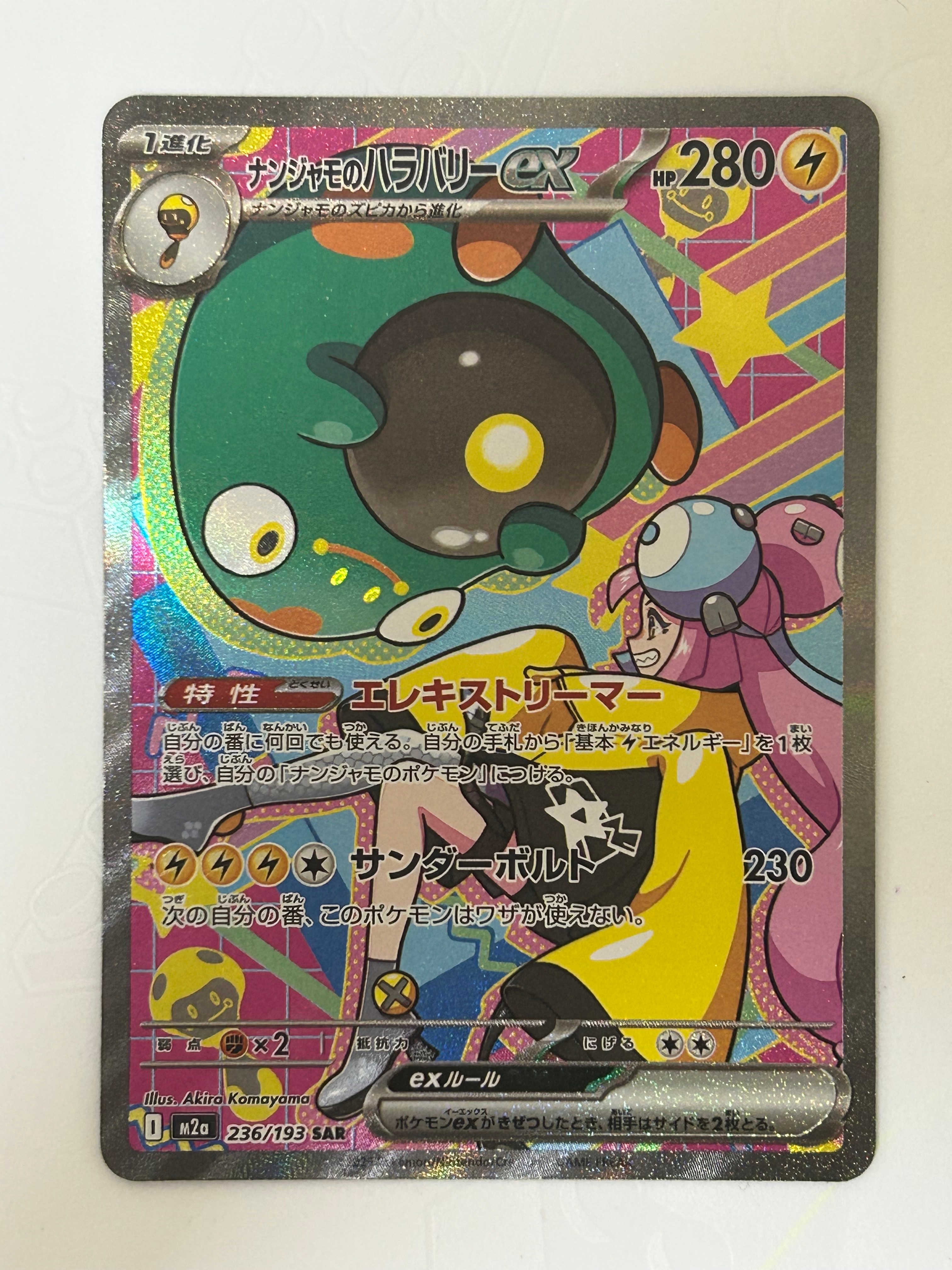 ナンジャモのハラバリーex SAR [M2a 236/193](ハイクラスパック「MEGAドリームex」)