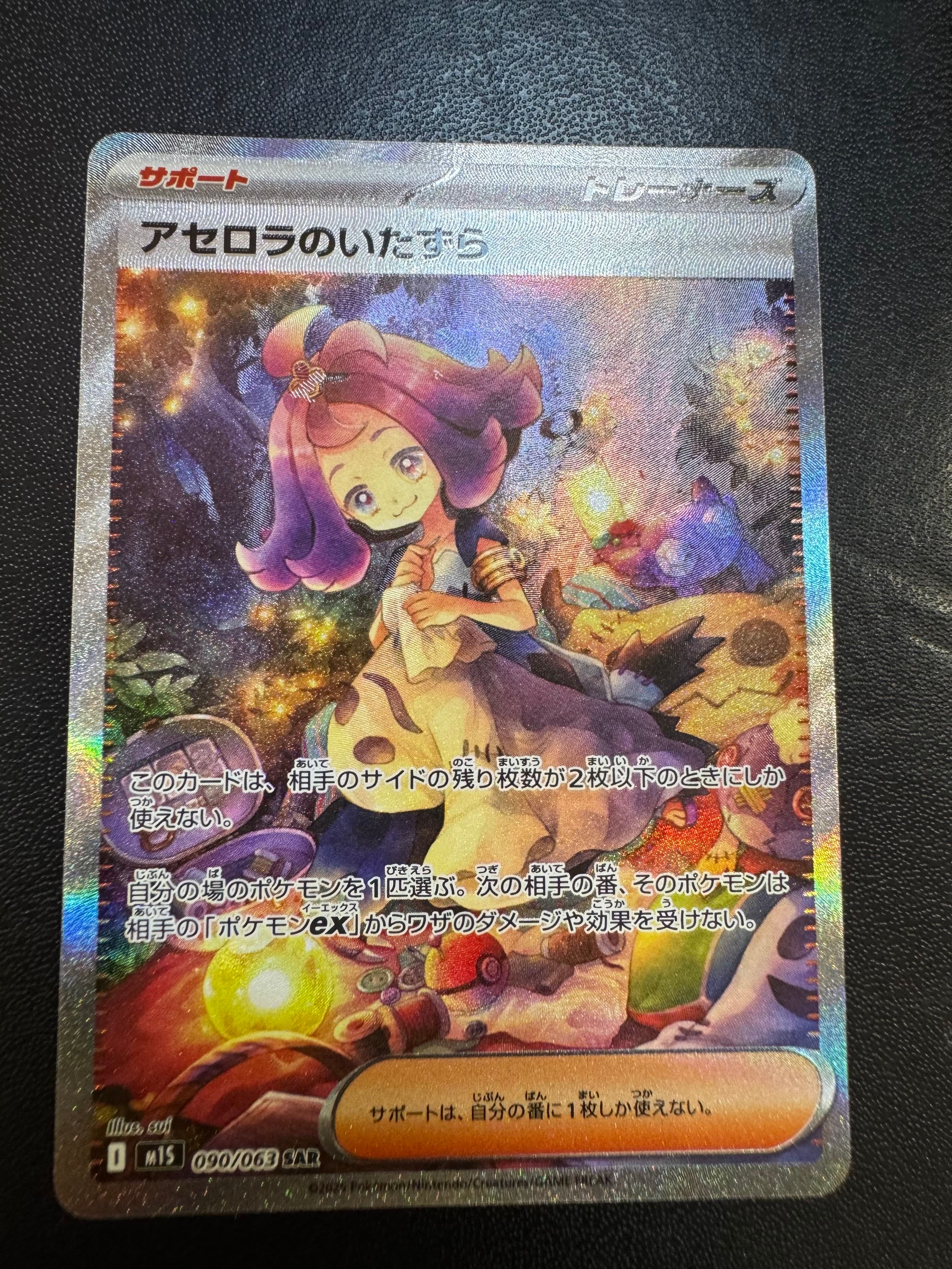アセロラのいたずら SAR [M1S 090/063](拡張パック「メガシンフォニア」)