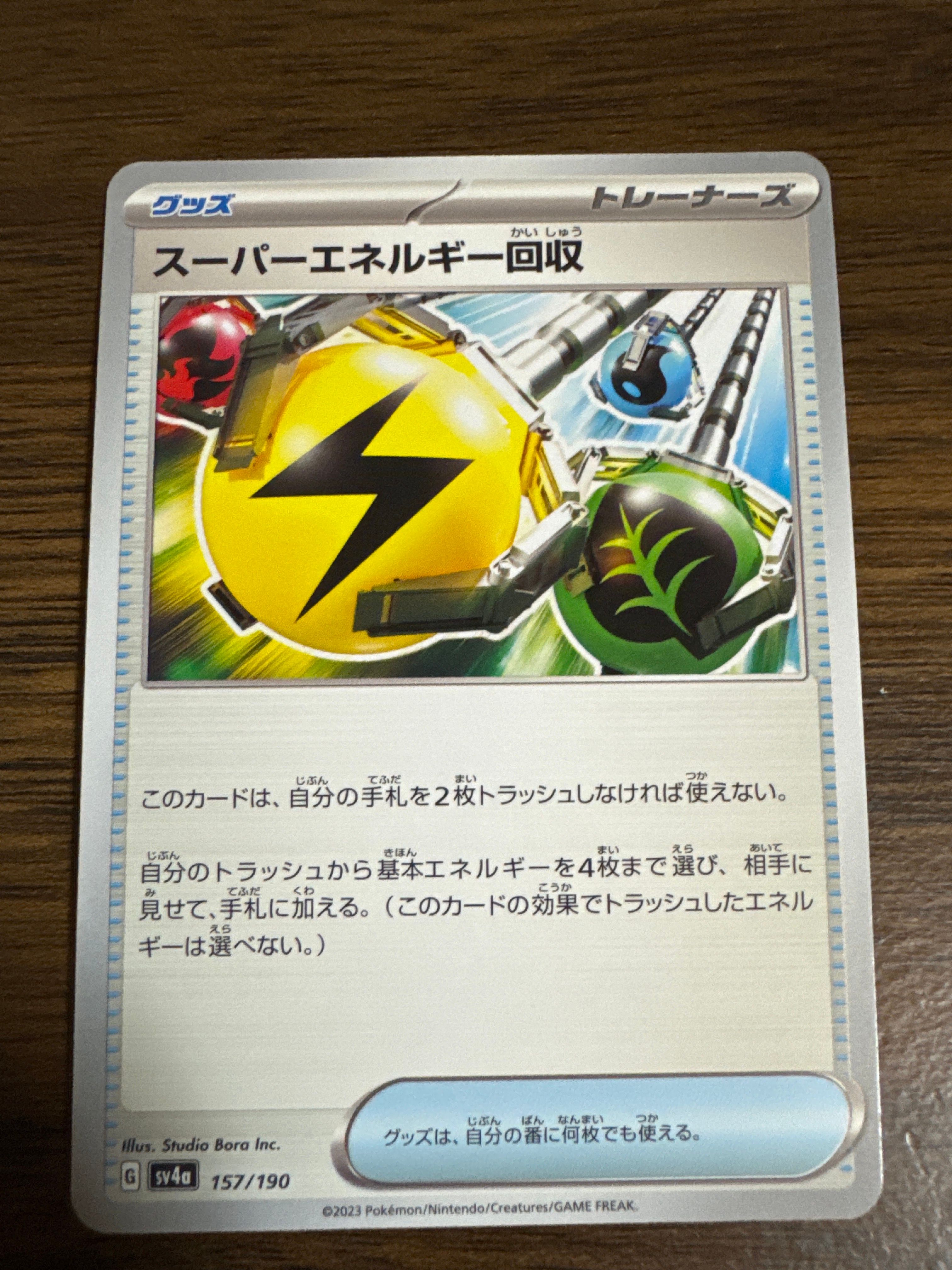 スーパーエネルギー回収 [SV4a 157/190](ハイクラスパック「シャイニートレジャーex」)