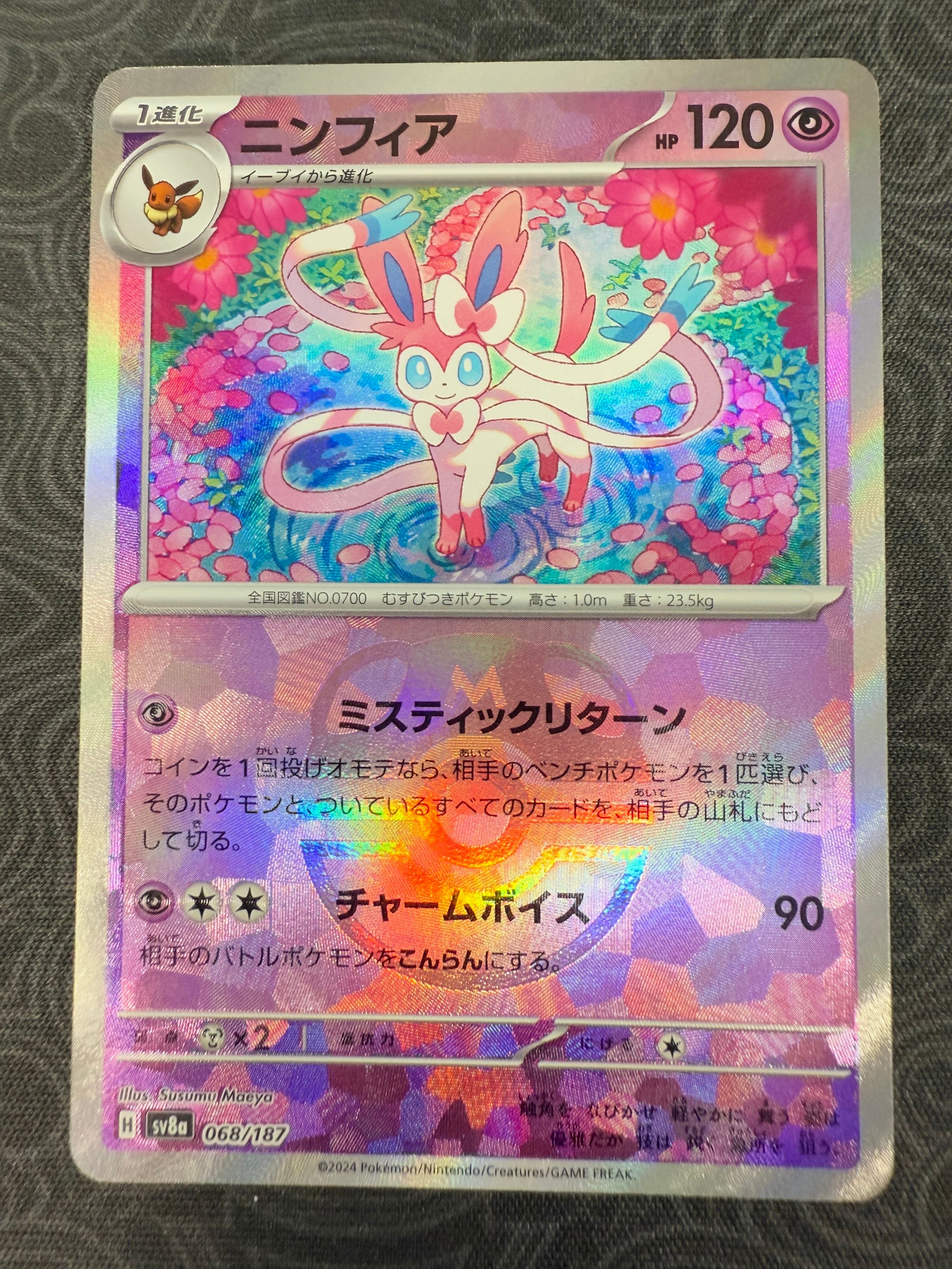 ニンフィア :マスターボールミラー [SV8a 068/187](ハイクラスパック「テラスタルフェスex」)