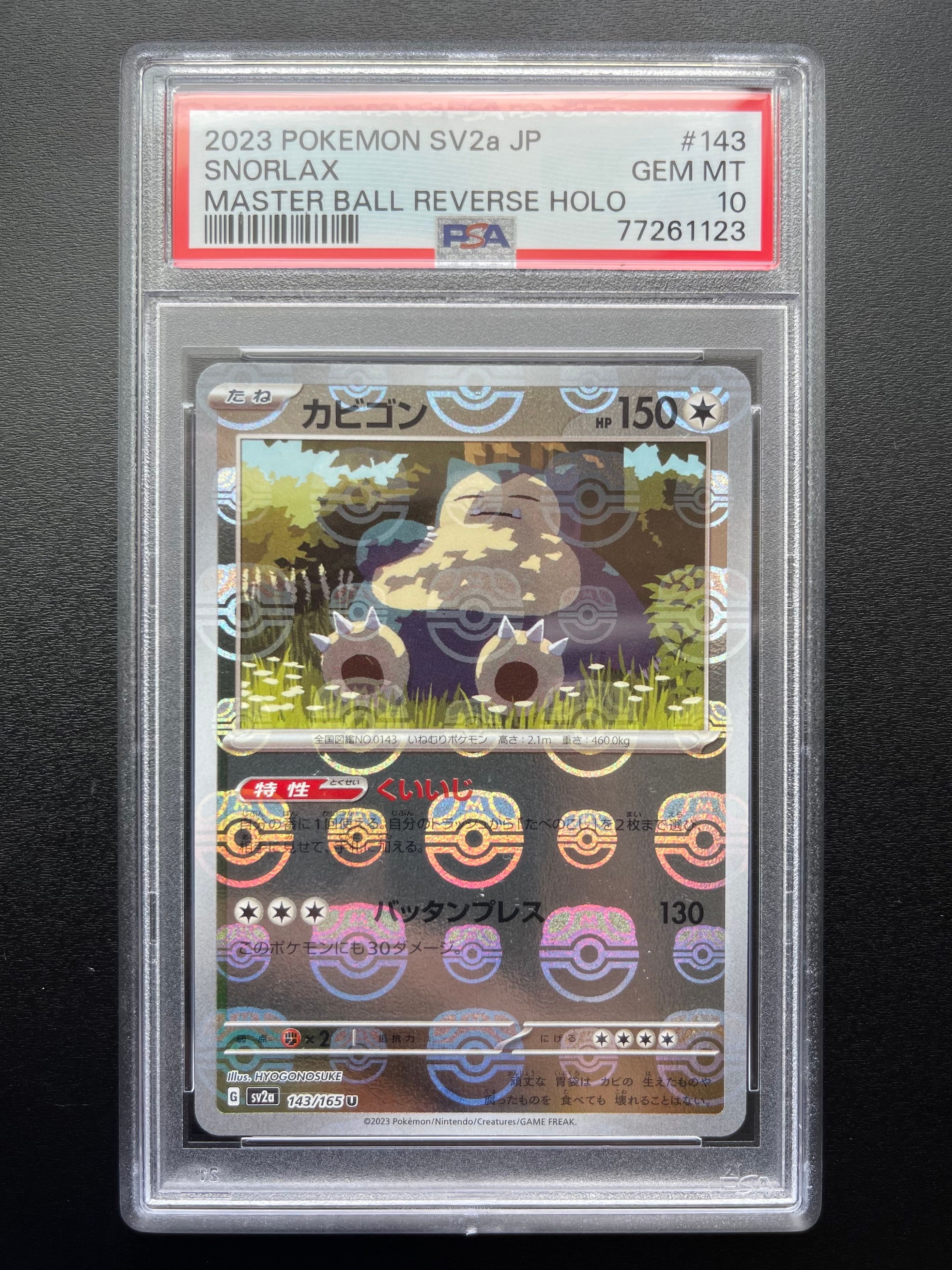 カビゴン U: マスターボールミラー[SV2a 143/165](強化拡張パック「ポケモンカード151」)