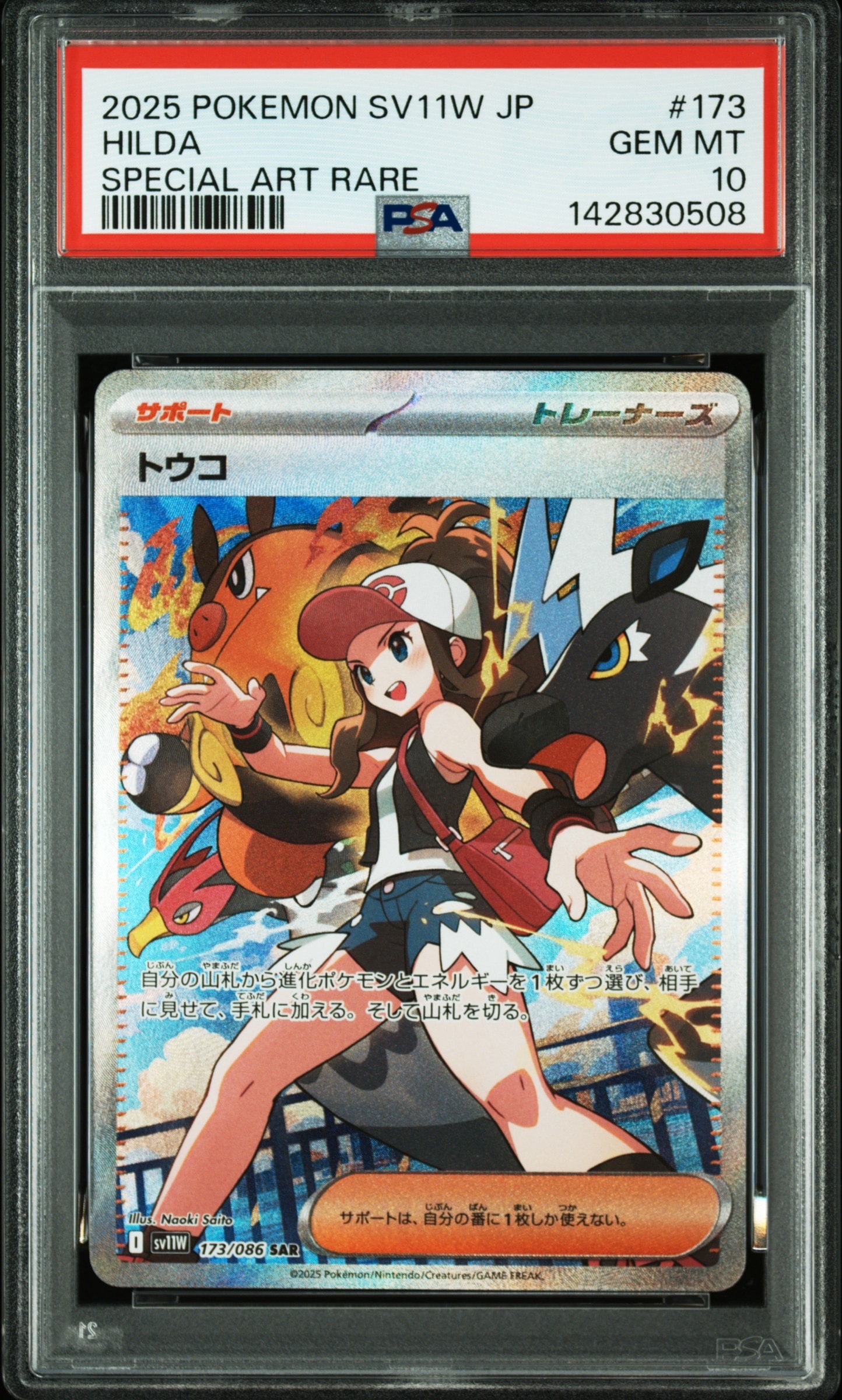 PSA10】トウコ SAR [SV11W 173/086](拡張パック「ホワイトフレア」) 1