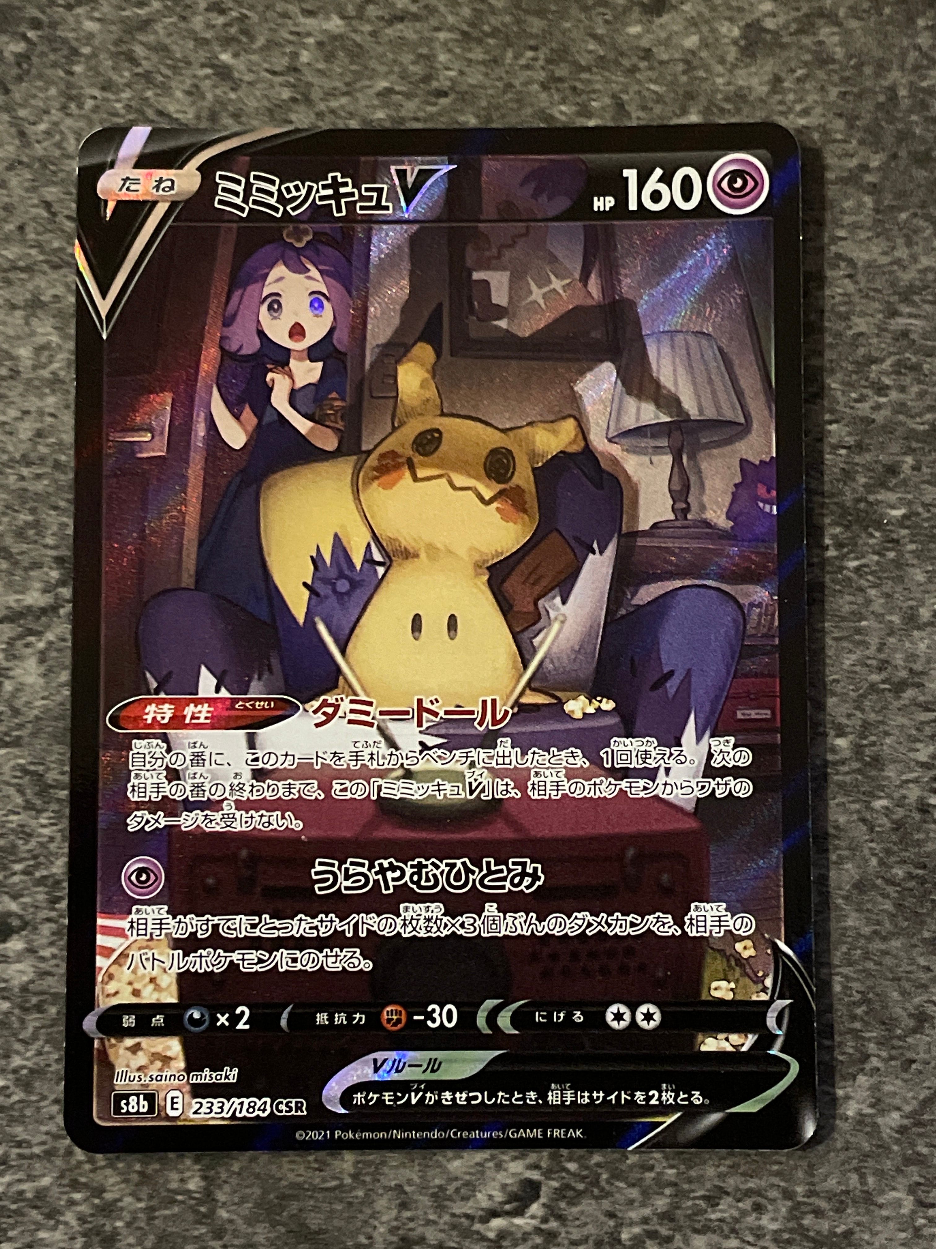 ミミッキュV (アセロラ) CSR[s8b 233/184](ハイクラスパック「VMAXクライマックス」)