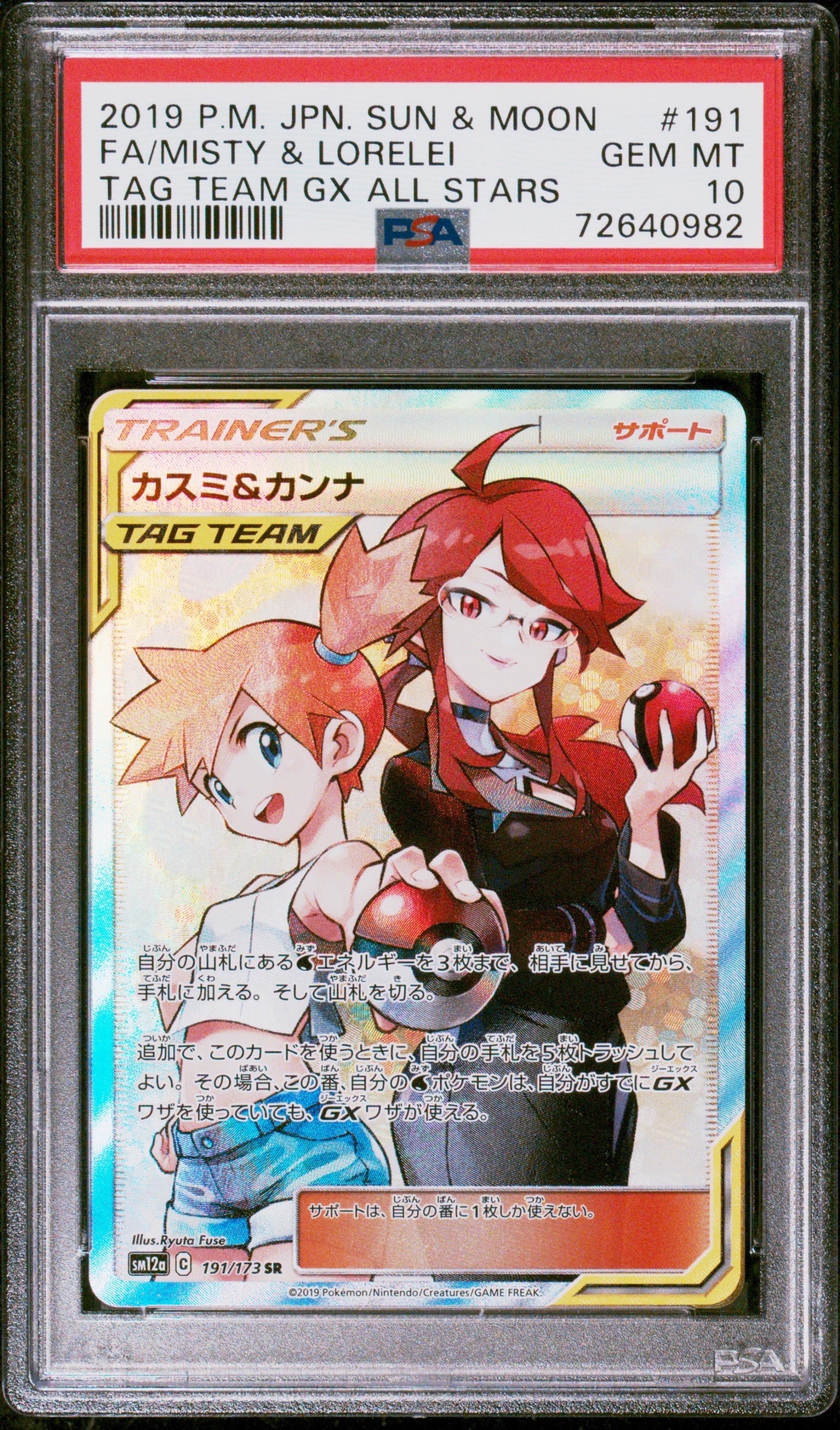カスミ&カンナ SR[SM12a 191/173](ハイクラスパック「TAG TEAM GX タッグオールスターズ」)