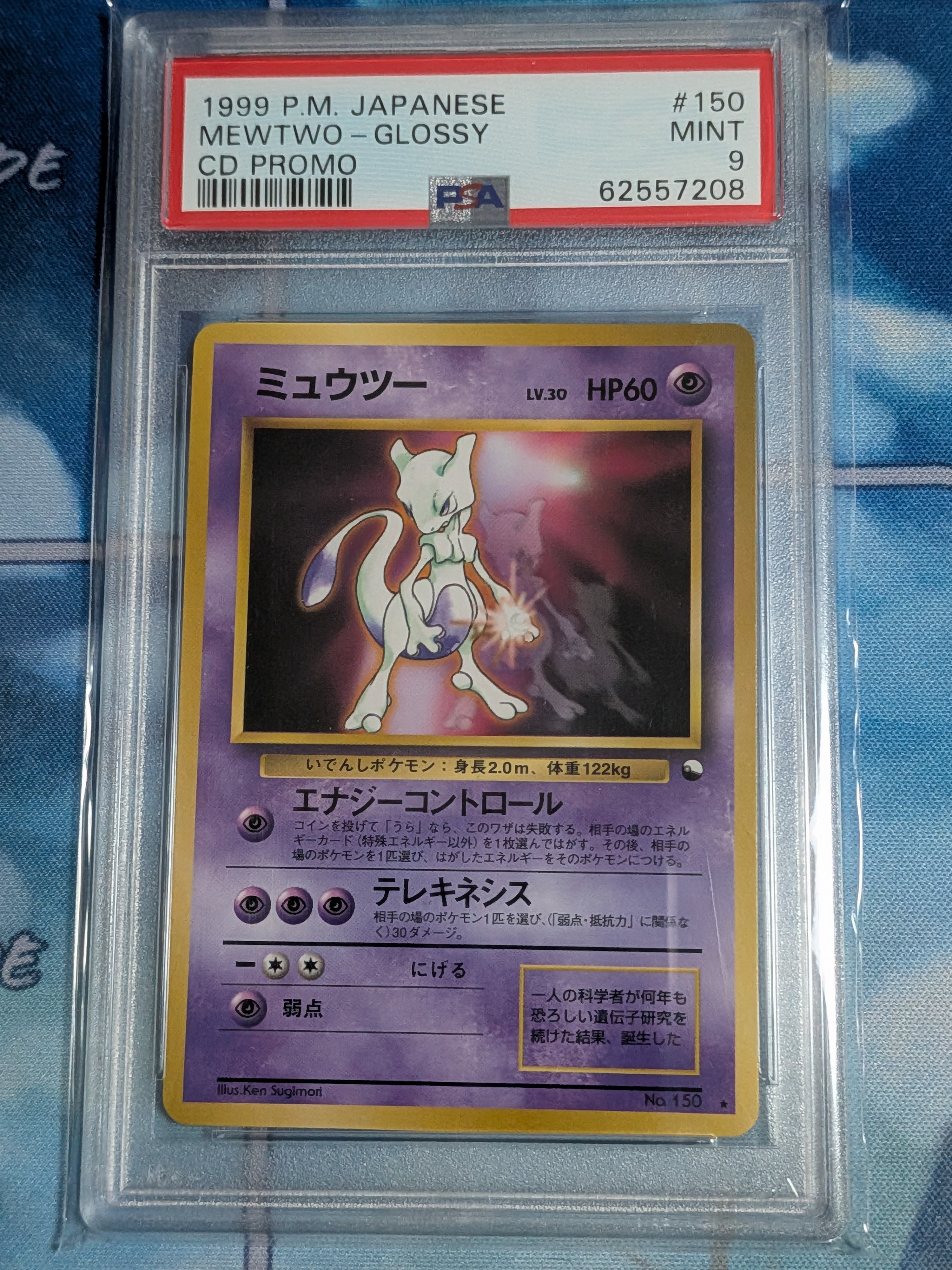 ミュウツー 光沢: 旧裏/プロモ[PMCG-P No.150](プロモーションカード「ワールドホビーフェア」)