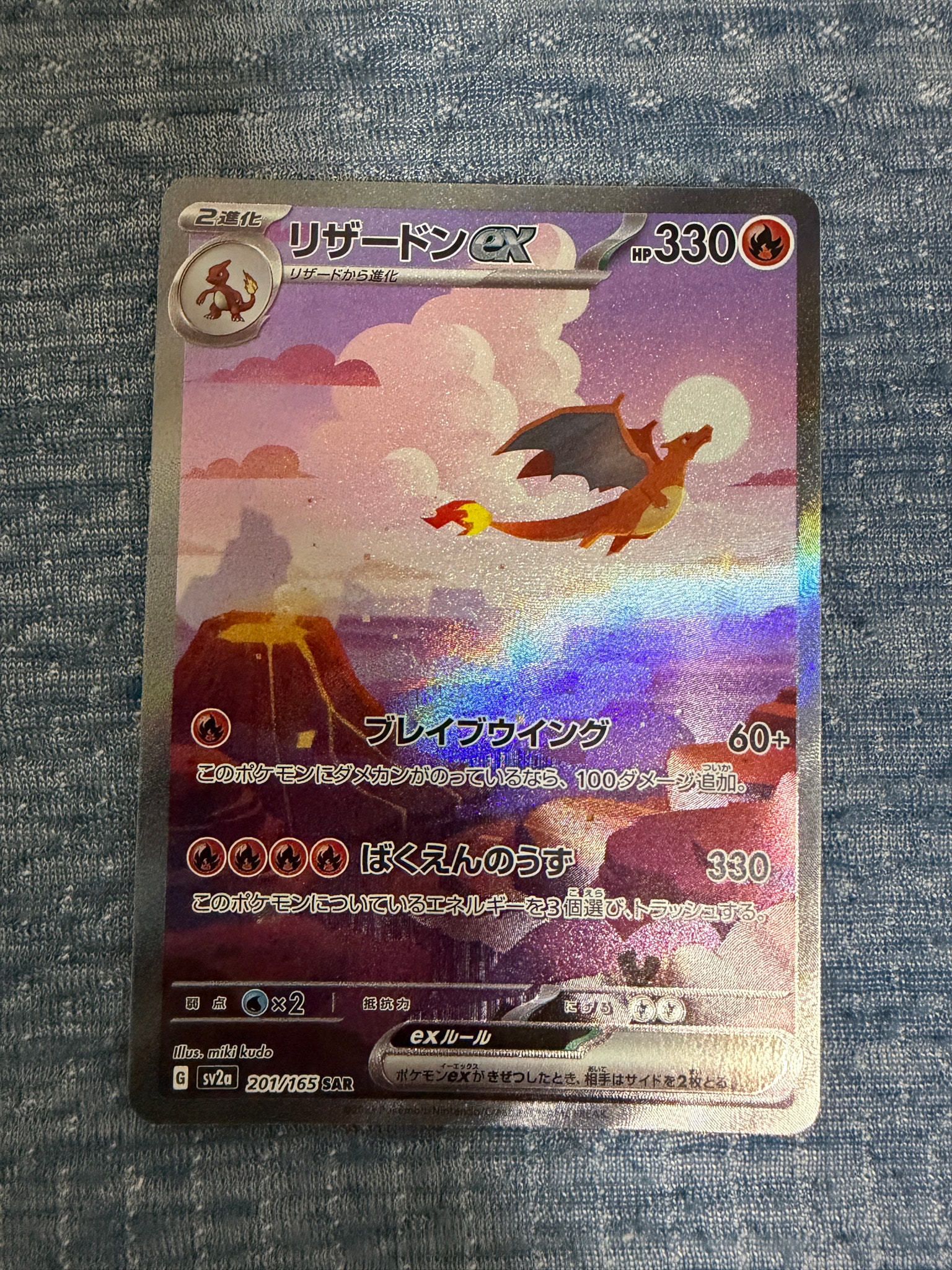 リザードンex SAR [SV2a 201/165](強化拡張パック「ポケモンカード151」)
