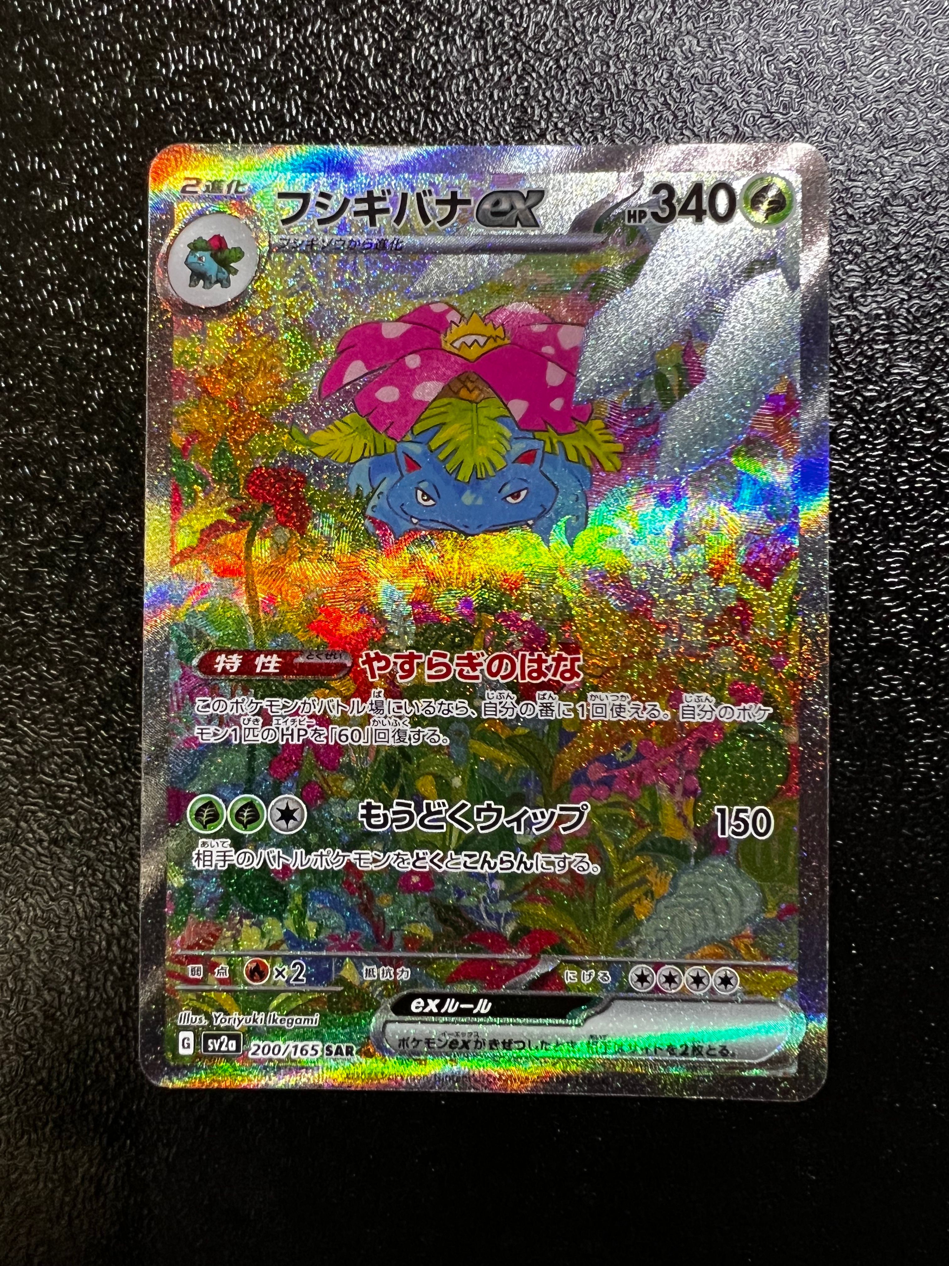 フシギバナex SAR[SV2a 200/165](強化拡張パック「ポケモンカード151」)