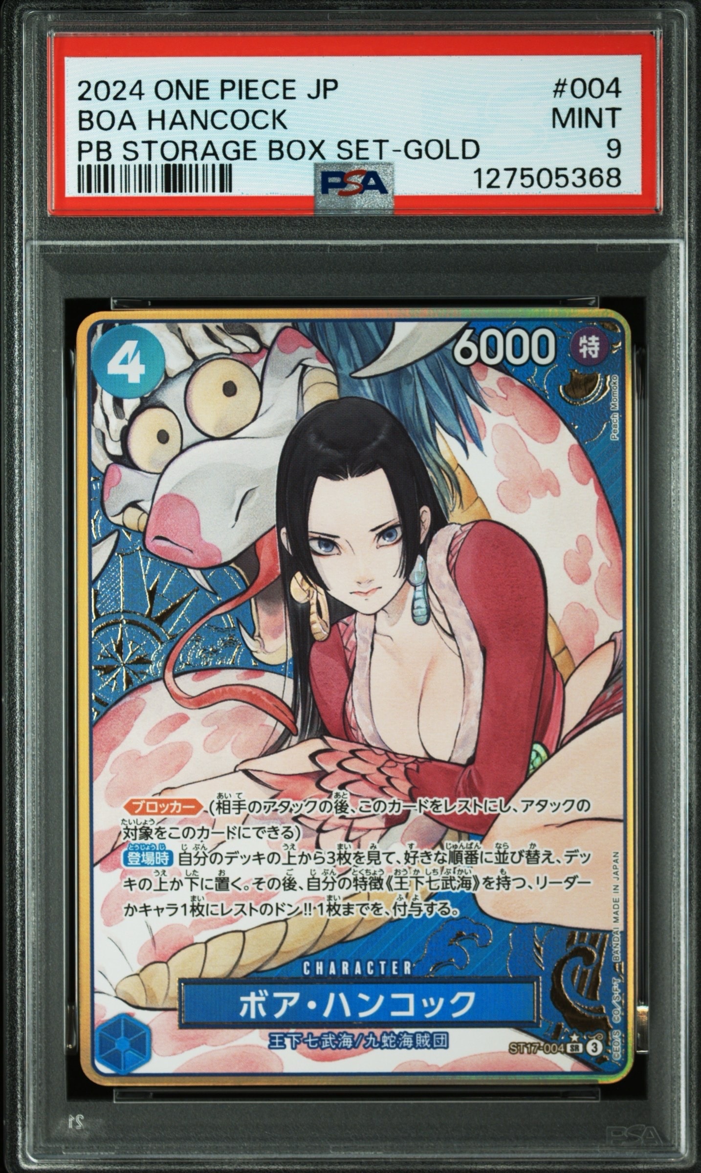 ボア・ハンコック SR-P [ST17-004](プレミアムブースター「ONE PIECE CARD THE BEST ストレージボックスセット」)