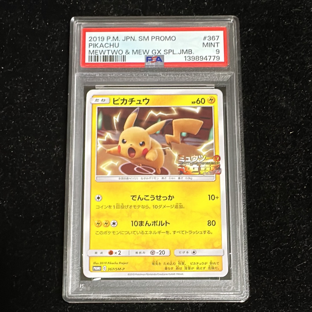 ピカチュウ P [SM-P 367](プロモーションカード「スペシャルジャンボカードパック ミュウツー&ミュウGX」)