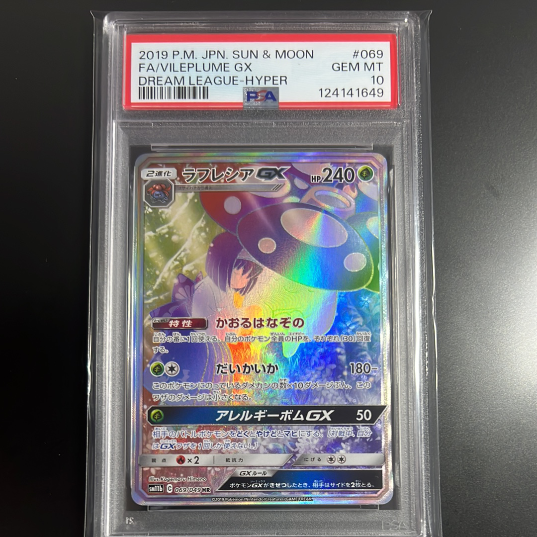 ラフレシアGX HR[SM11b 069/049](強化拡張パック「ドリームリーグ」)