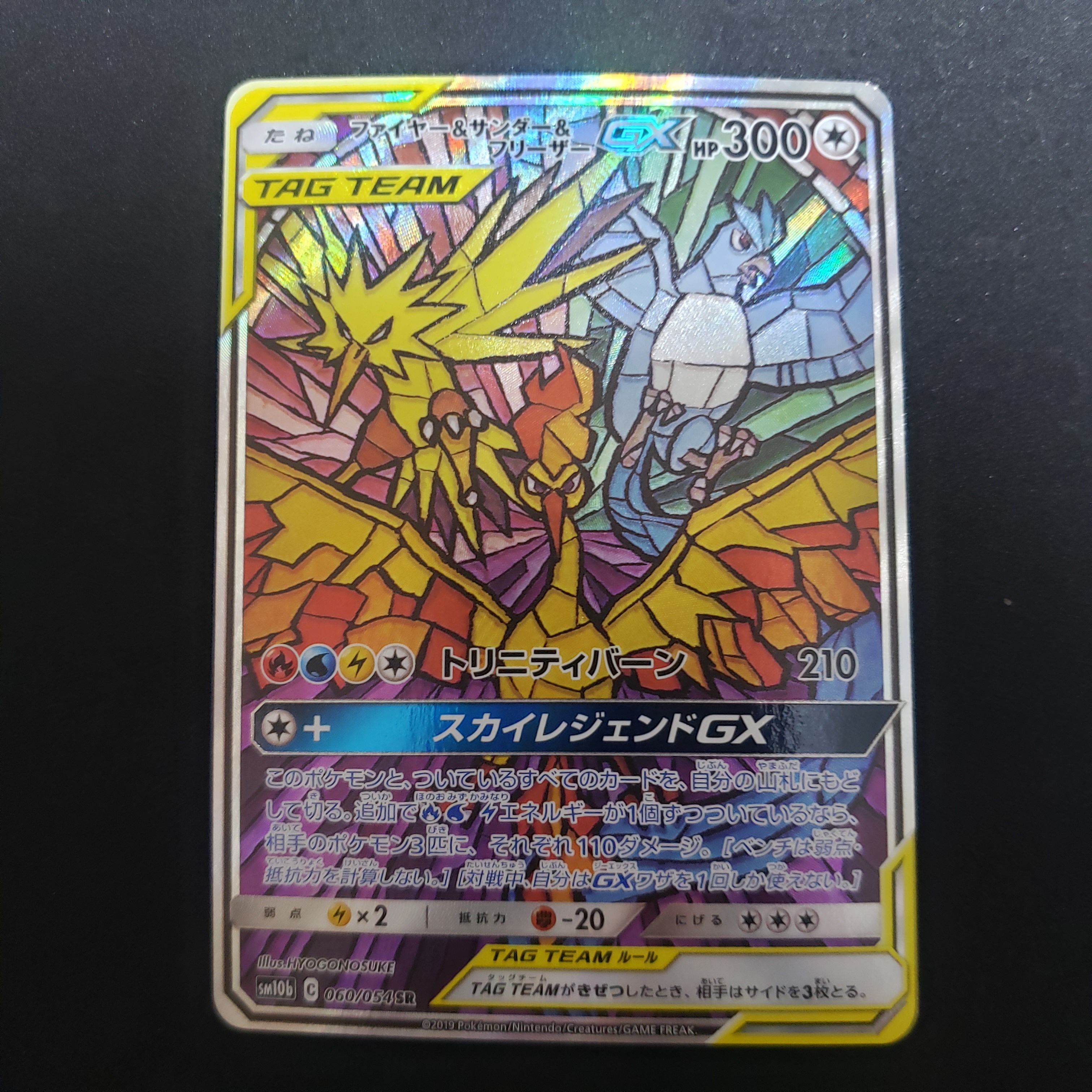 ファイヤー&サンダー&フリーザーGX SR: SA (三鳥) [SM10b 060/054](強化拡張パック「スカイレジェンド」)
