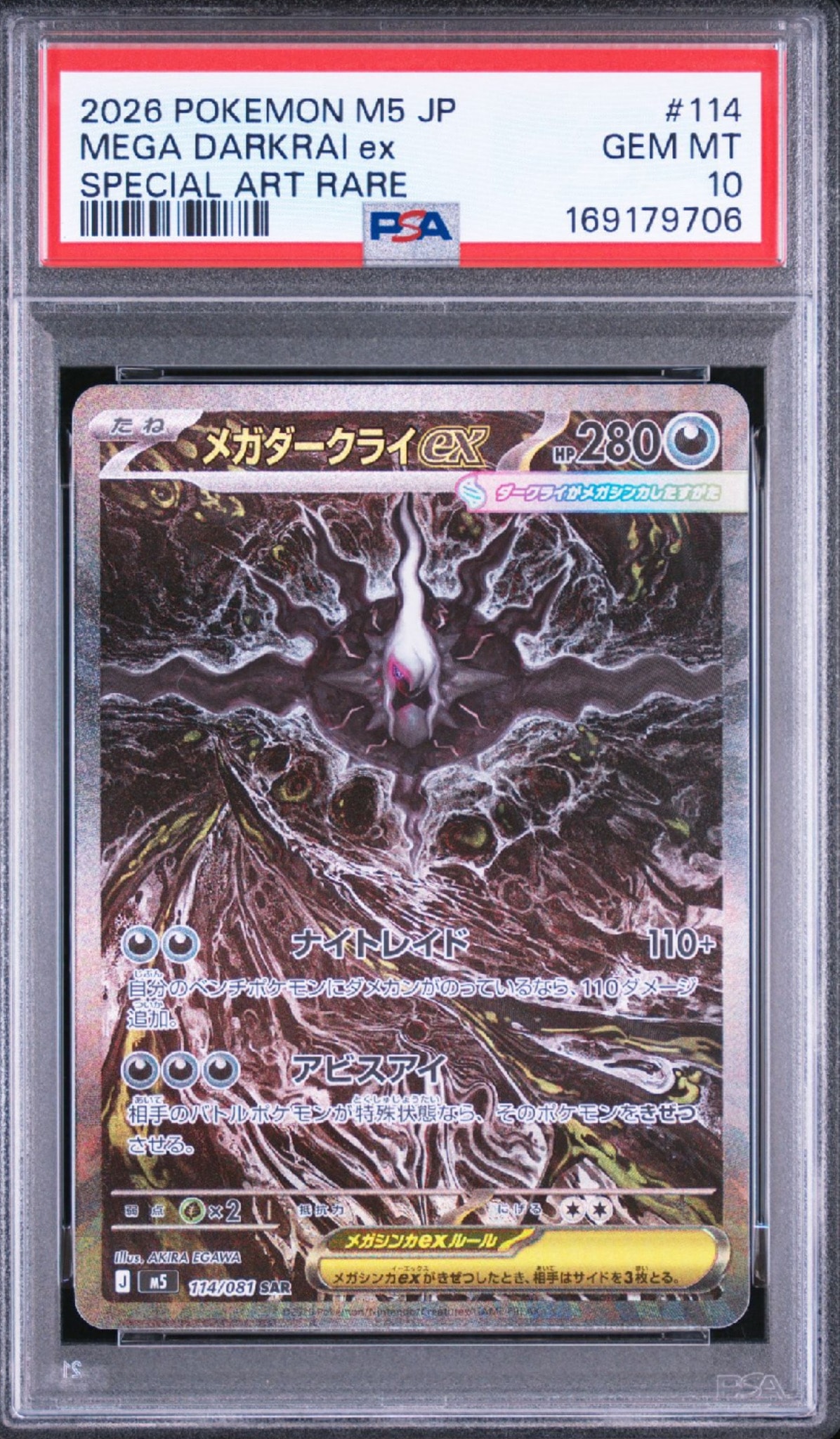 メガダークライex SAR [M5 114/081](拡張パック「アビスアイ」)