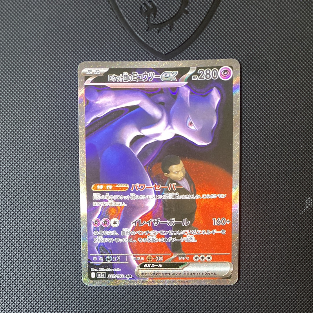 ロケット団のミュウツーex SAR [M2a 237/193](ハイクラスパック「MEGAドリームex」)