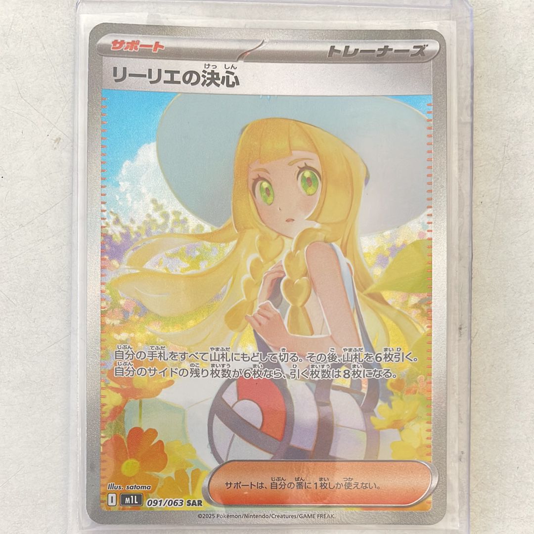 リーリエの決心 SAR [M1L 091/063](拡張パック「メガブレイブ」)