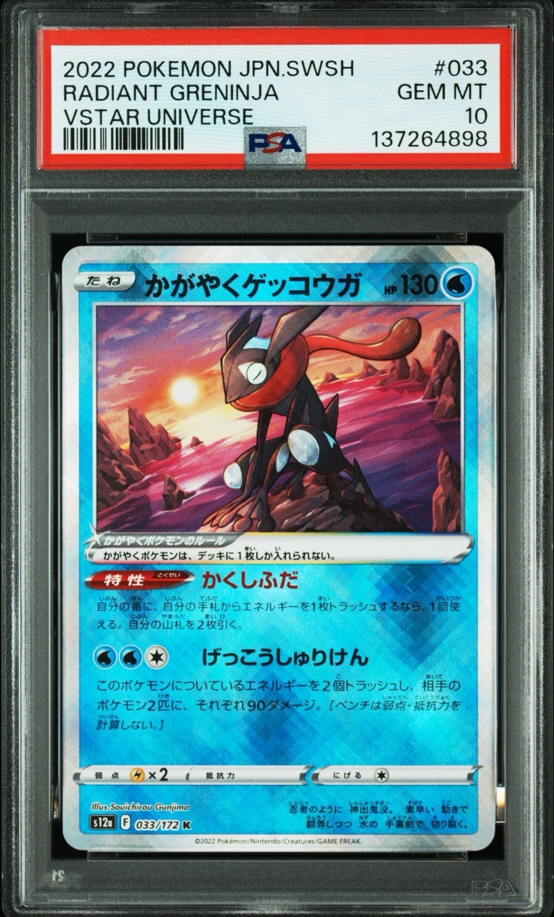 かがやくゲッコウガ K[s12a 033/172](ハイクラスパック「VSTARユニバース」)