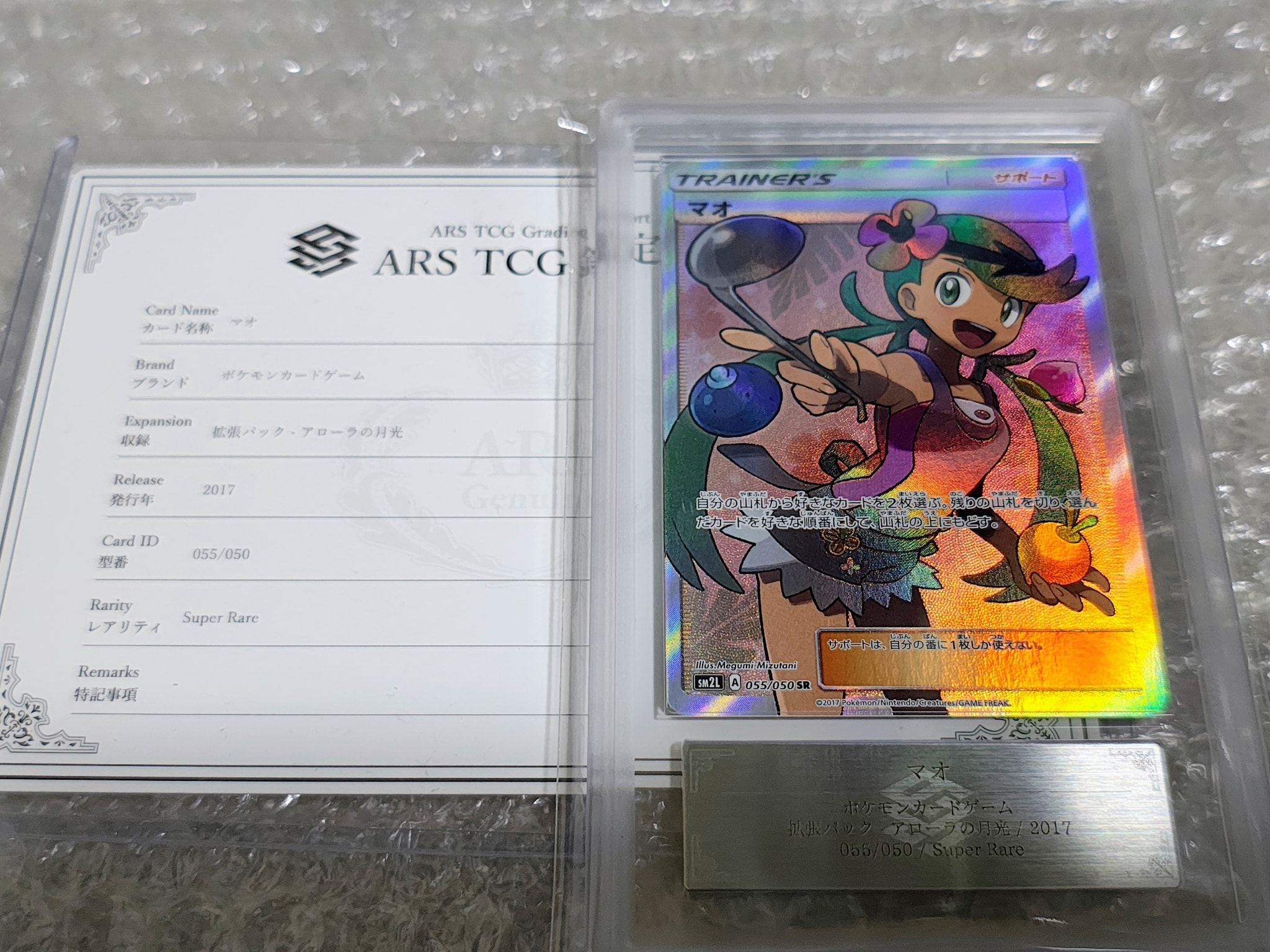 マオ SR[SM2L 055/050](拡張パック「アローラの月光」)通販・買取