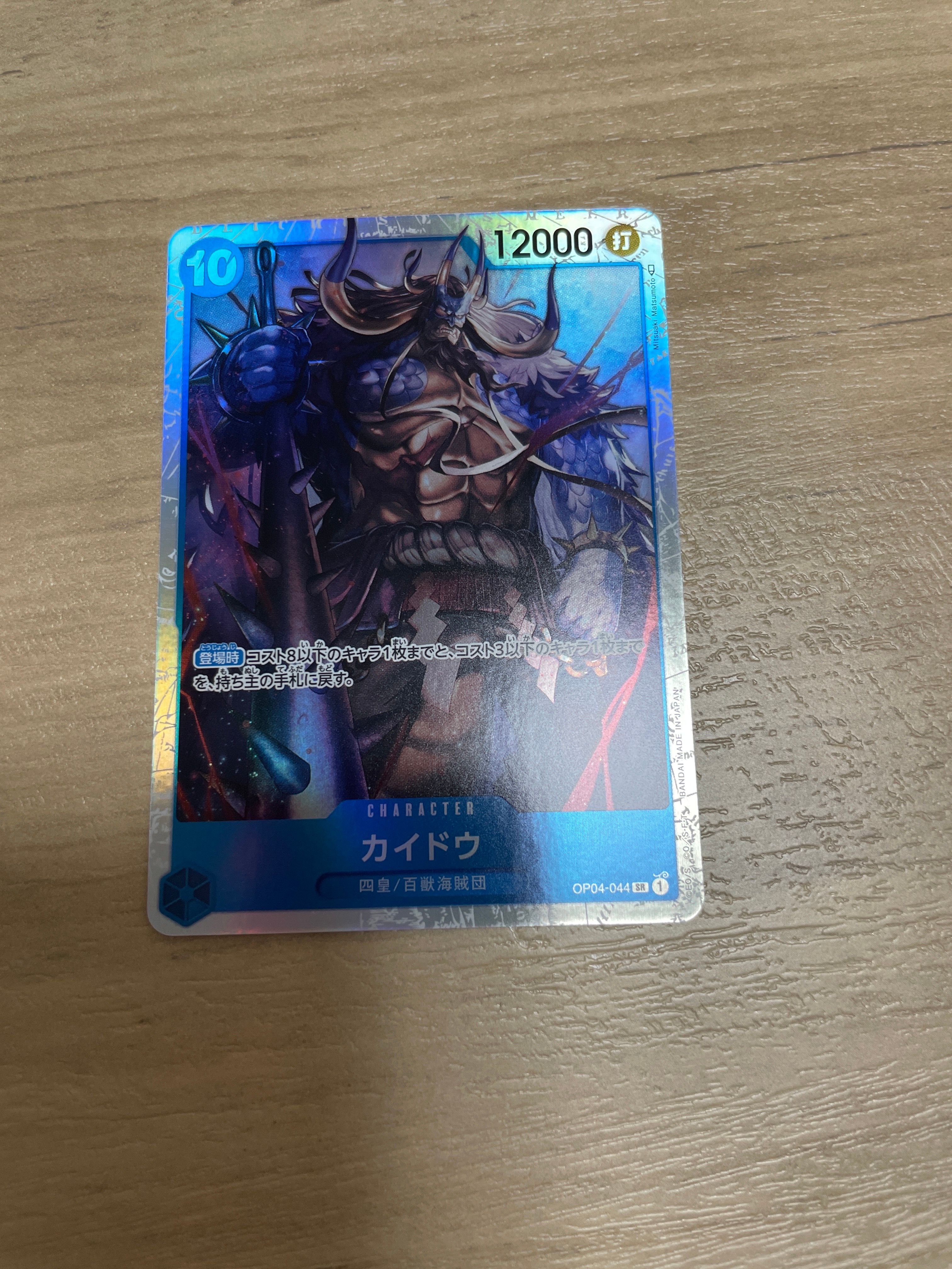 カイドウ SR [OP04-044] (ブースターパック 謀略の王国)