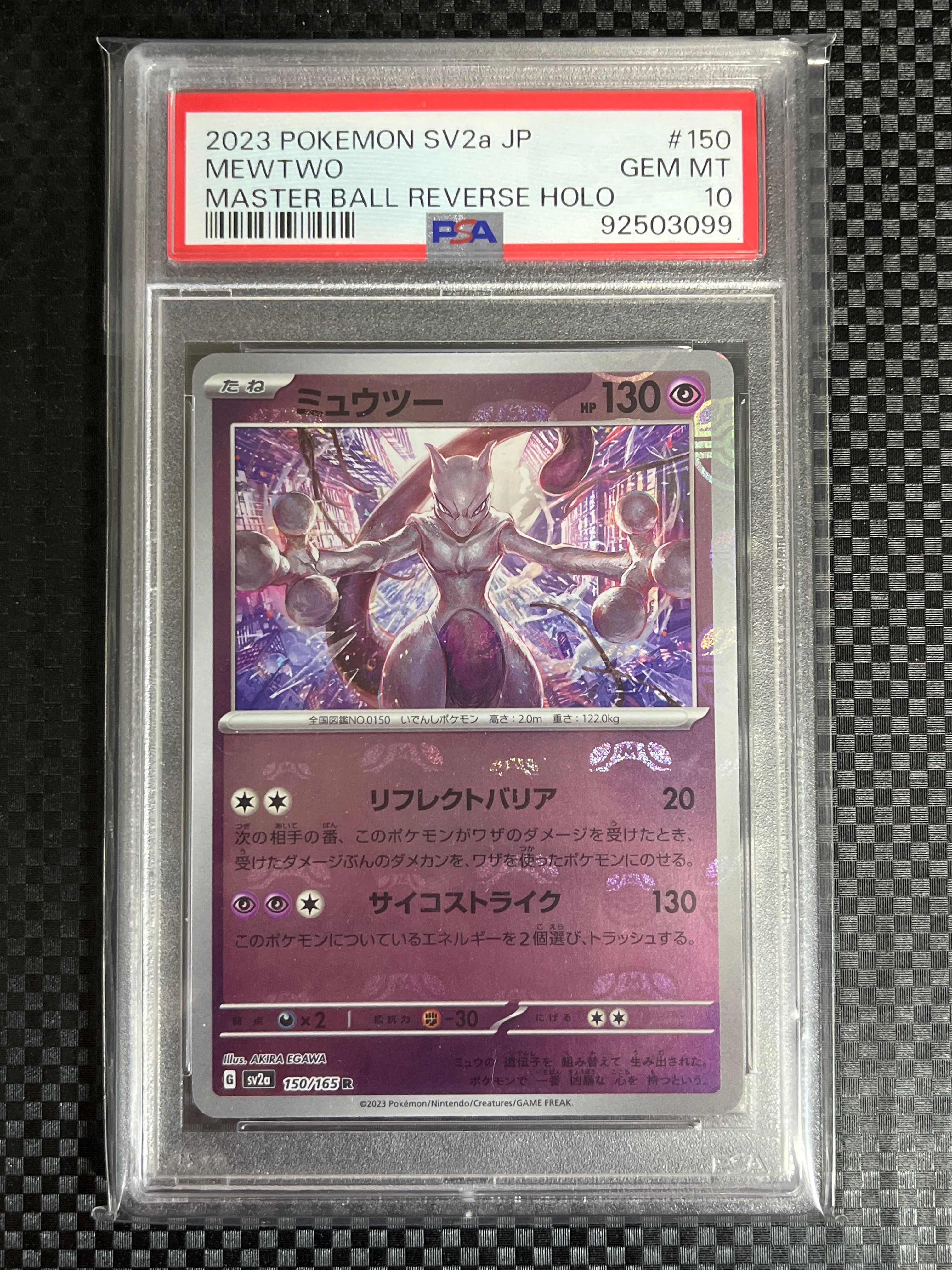 ミュウツー R: マスターボールミラー[SV2a 150/165](強化拡張パック「ポケモンカード151」)