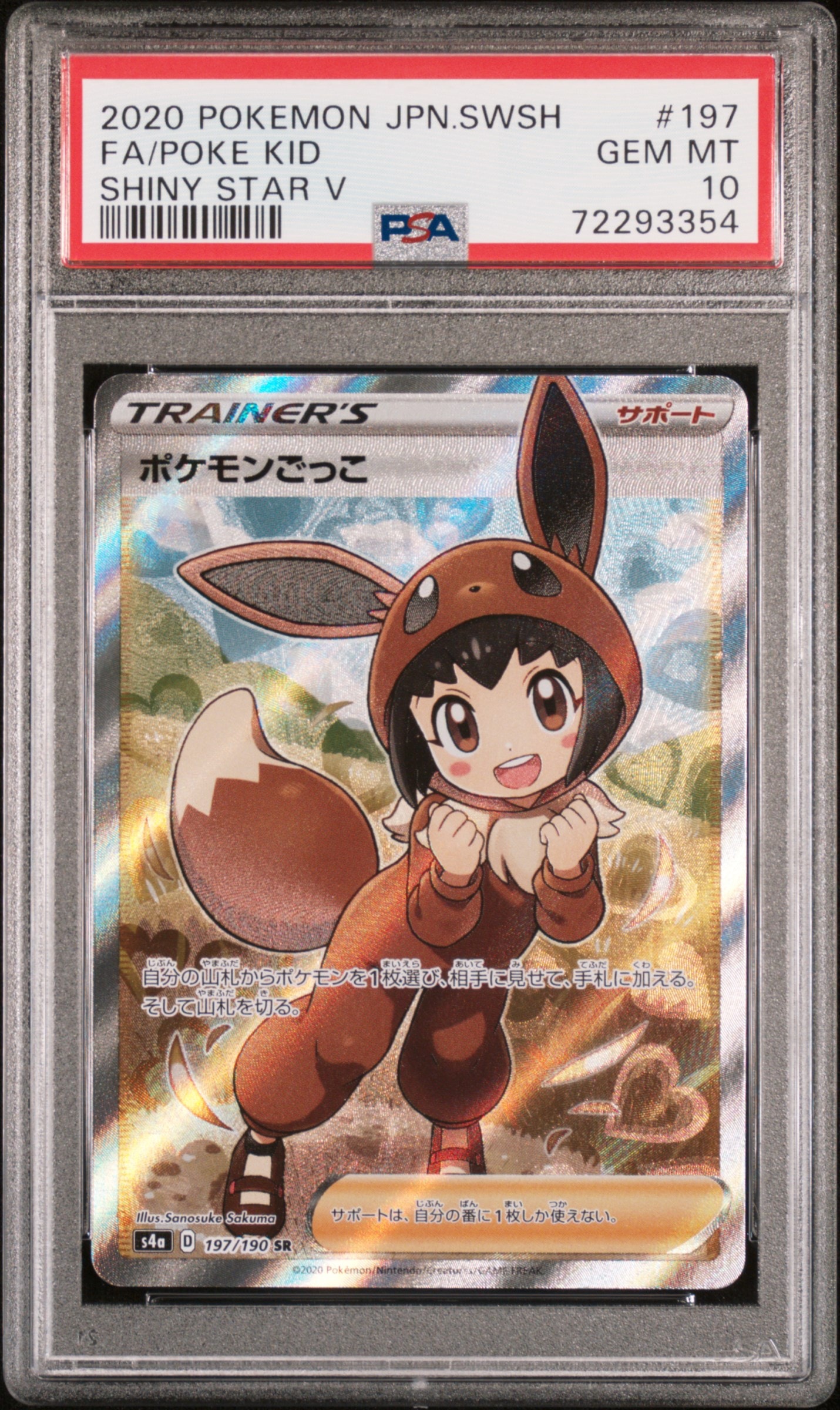 ポケモンごっこ SR[S4a 197/190](ハイクラスパック「シャイニースターV」)