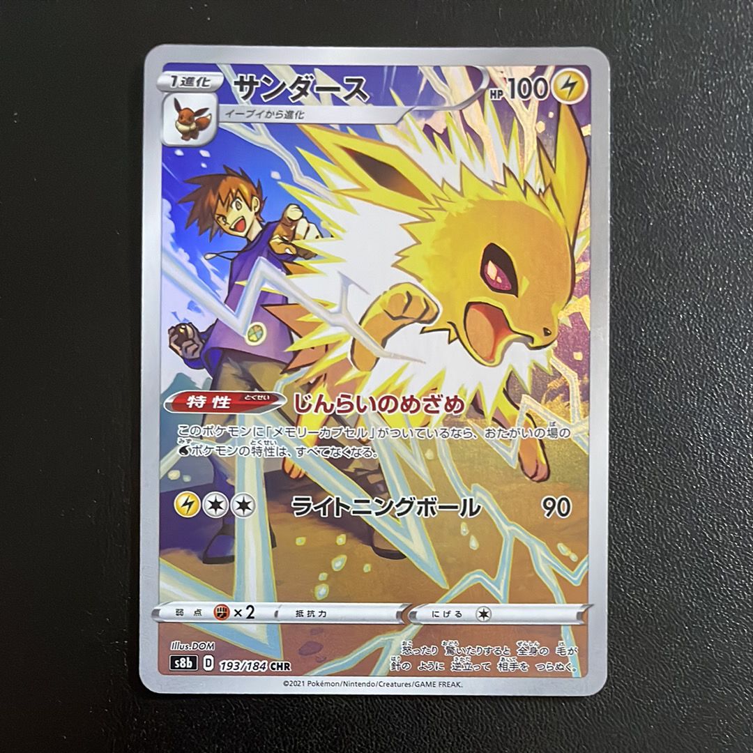 サンダース CHR[s8b 193/184](ハイクラスパック「VMAXクライマックス」)