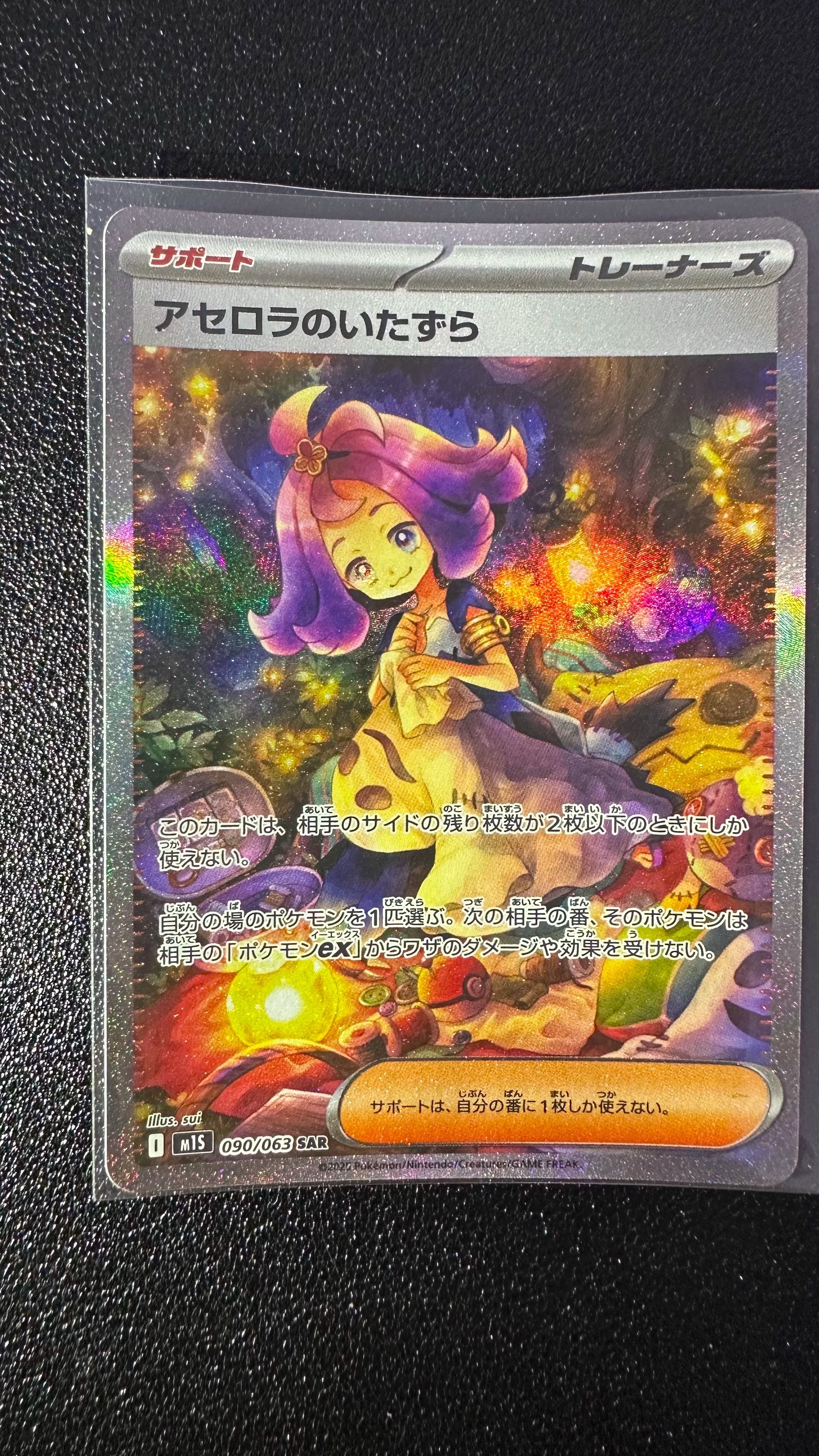 アセロラのいたずら SAR [M1S 090/063](拡張パック「メガシンフォニア」)