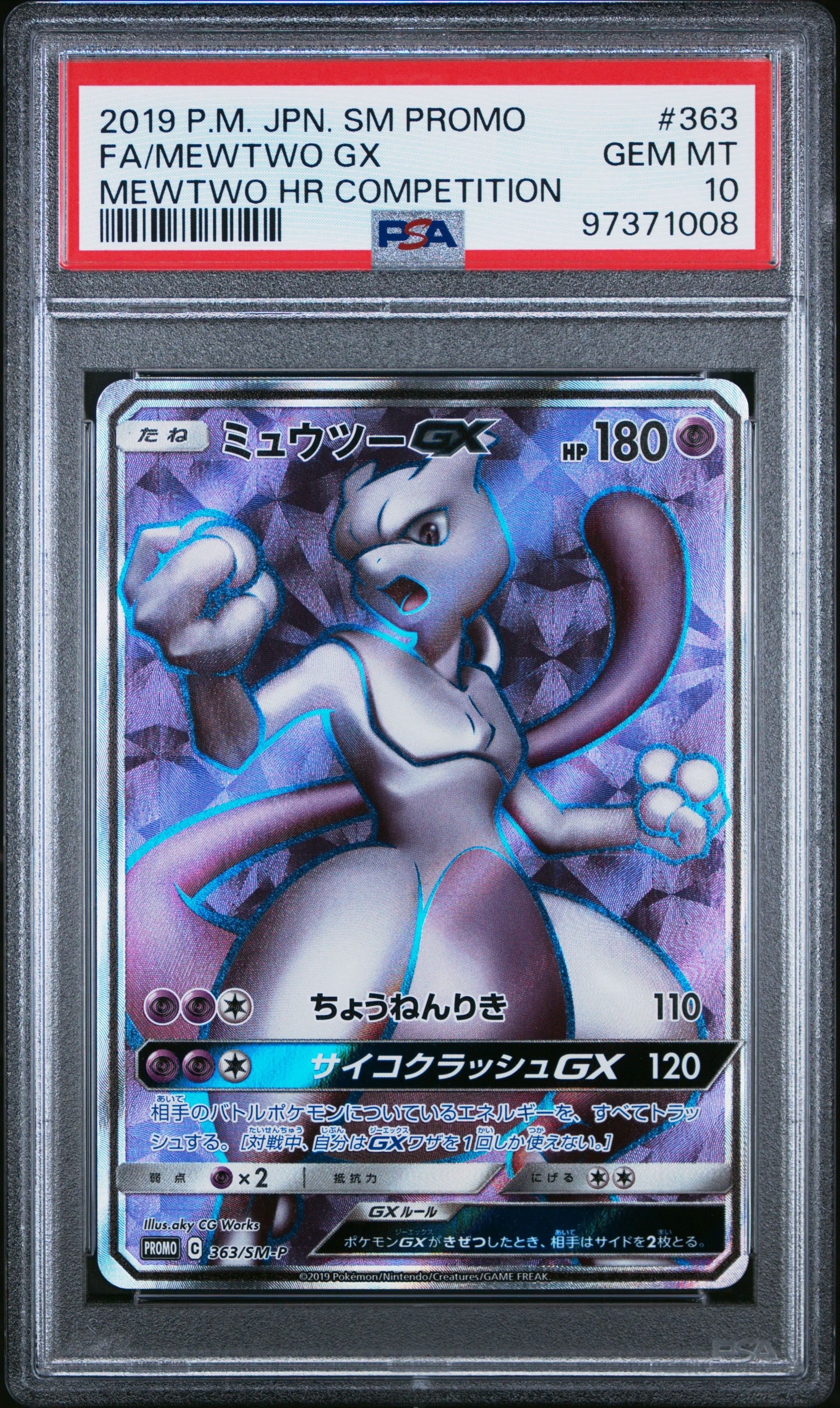ミュウツーGX SR: 争奪戦プロモ[SM-P 363](プロモーションカード「SM-P」)