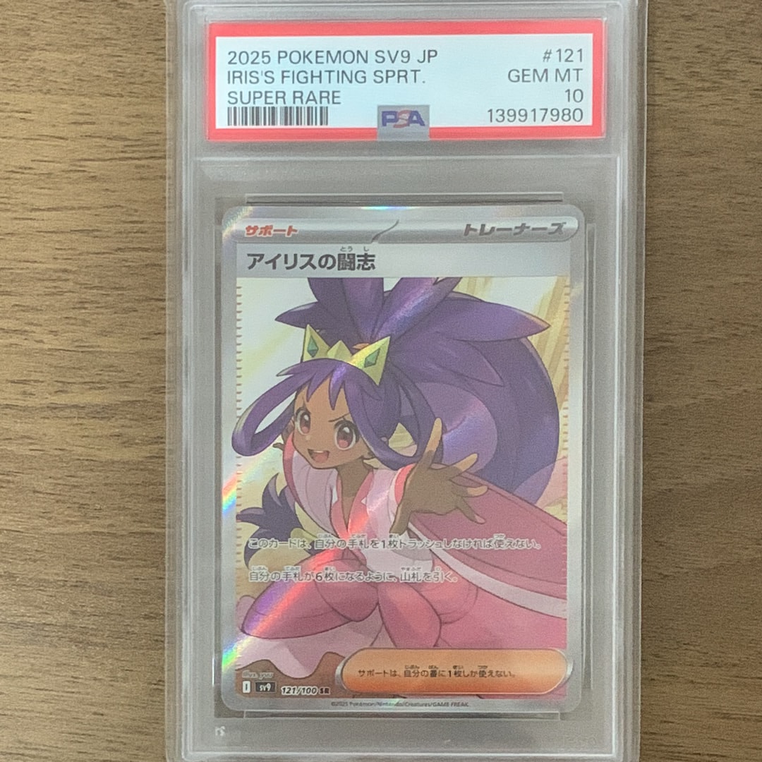 アイリスの闘志 SR [SV9 121/100](拡張パック「バトルパートナーズ」)