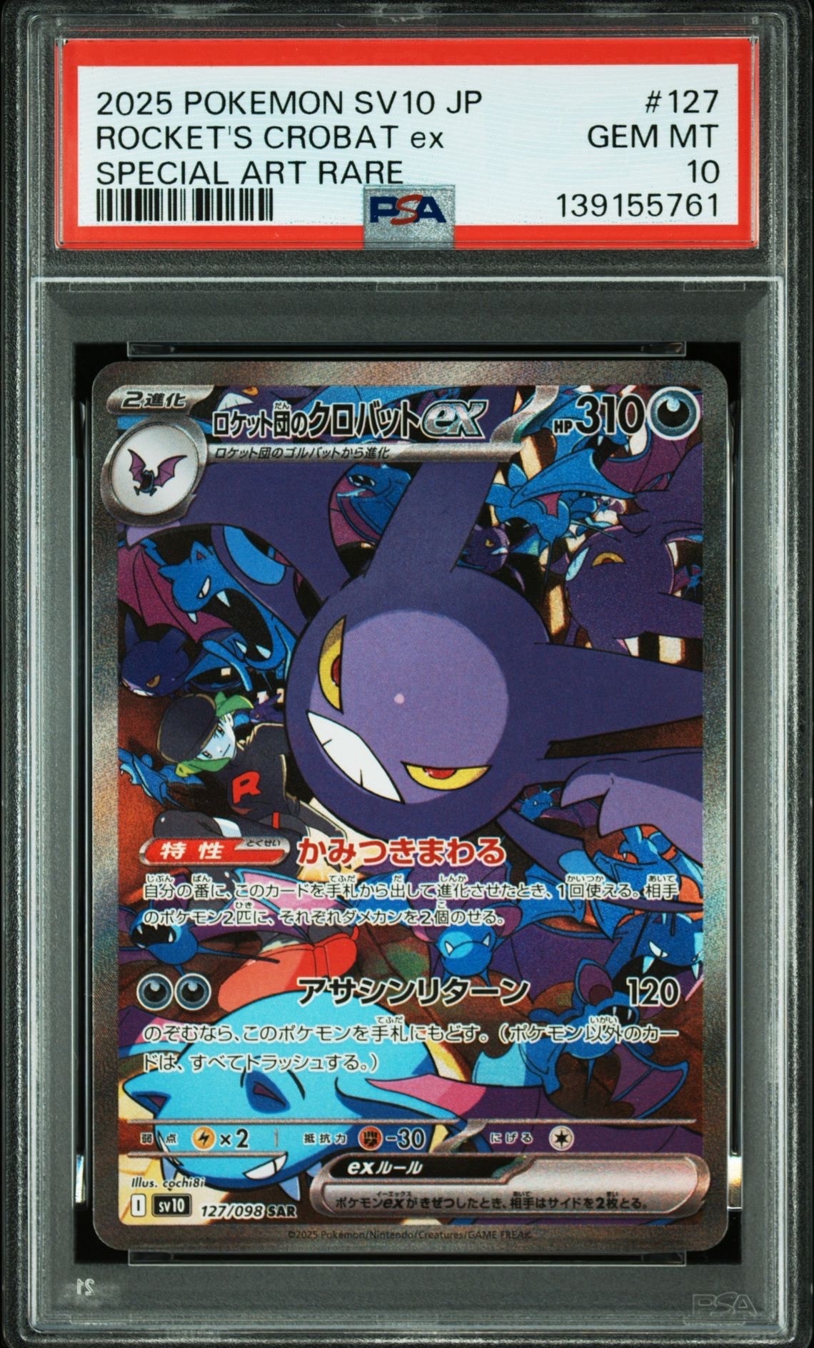 ロケット団のクロバットex SAR [SV10 127/098](拡張パック「ロケット団の栄光」)