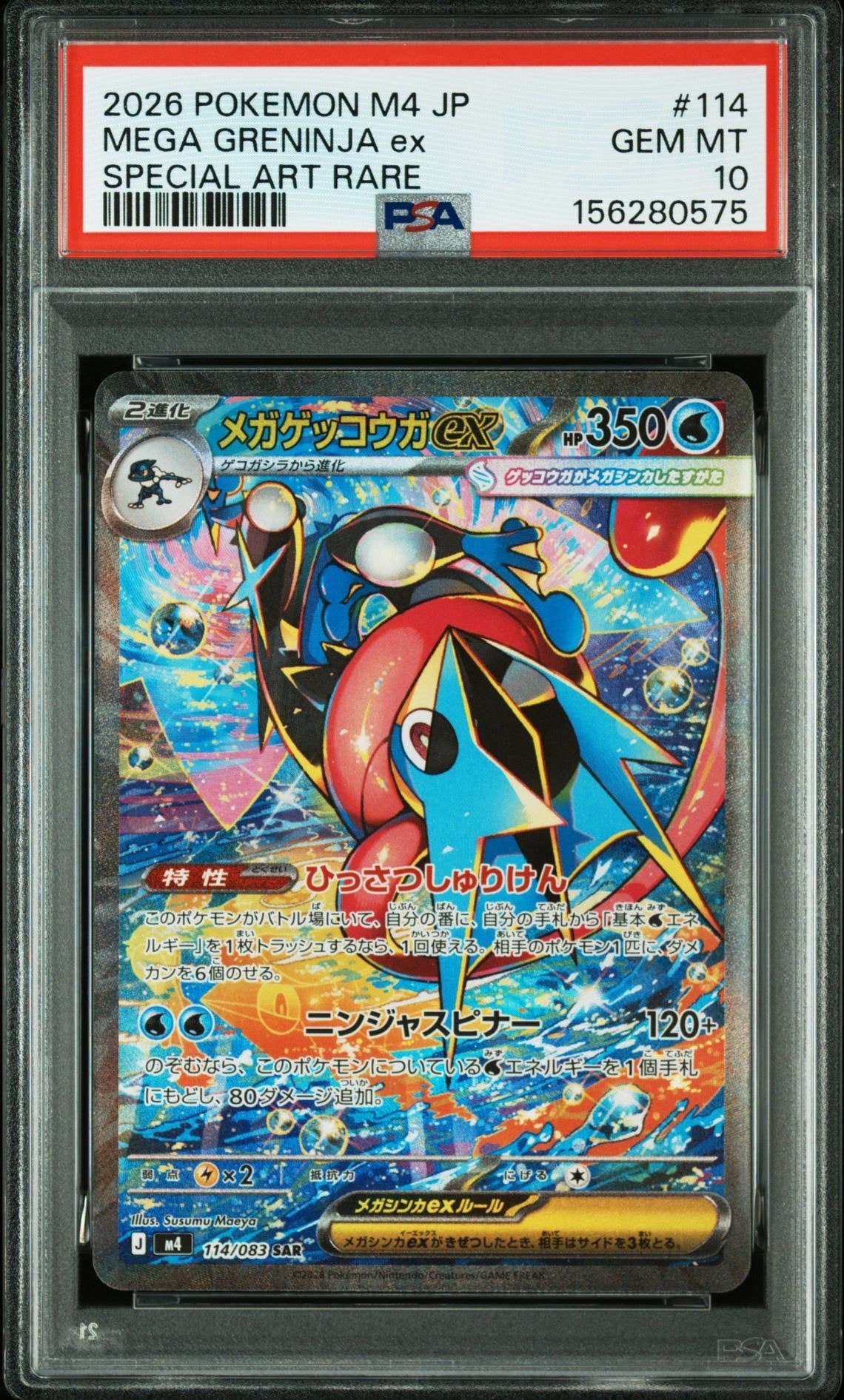 メガゲッコウガex SAR [M4 114/083](拡張パック「ニンジャスピナー」)
