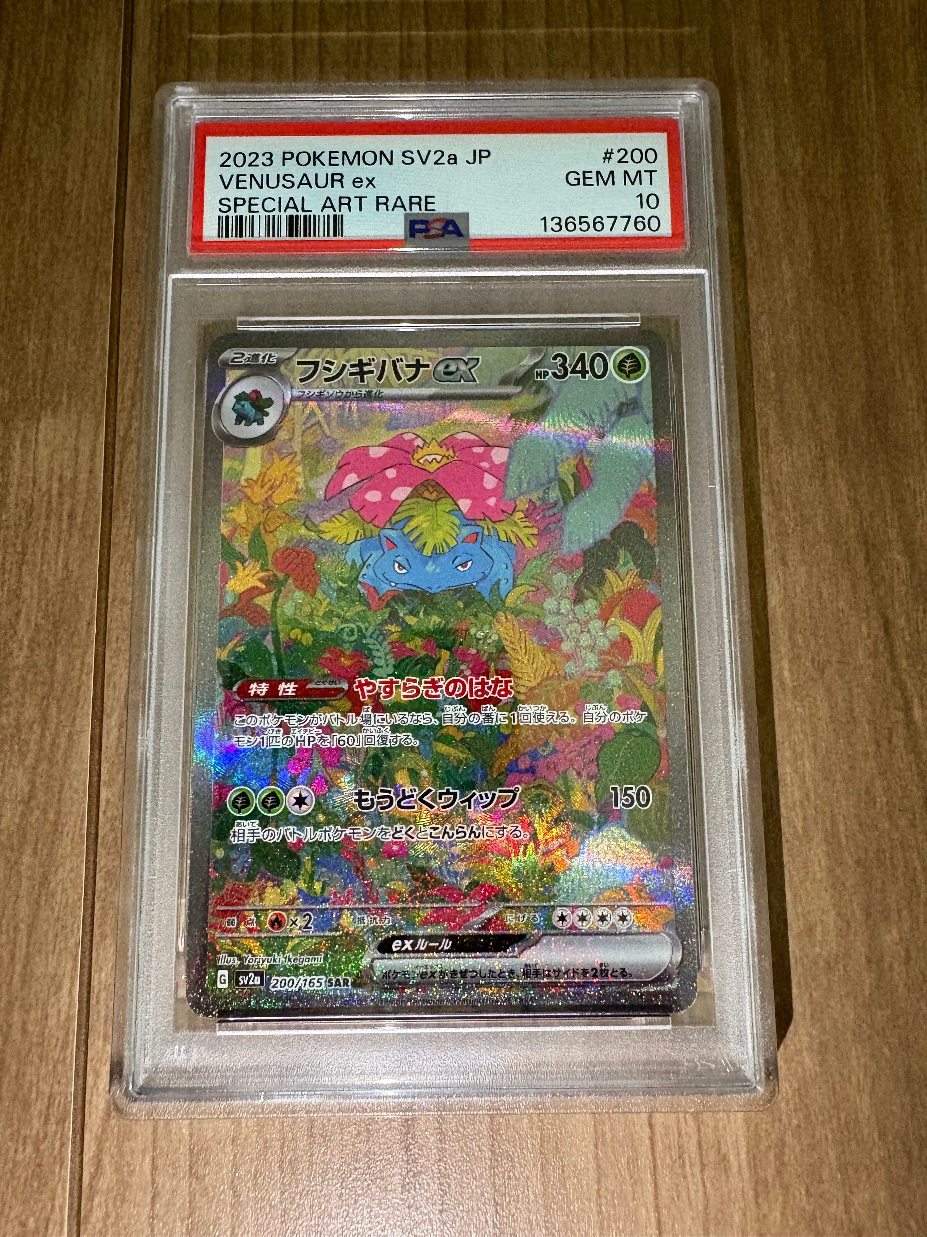 フシギバナex SAR[SV2a 200/165](強化拡張パック「ポケモンカード151」)