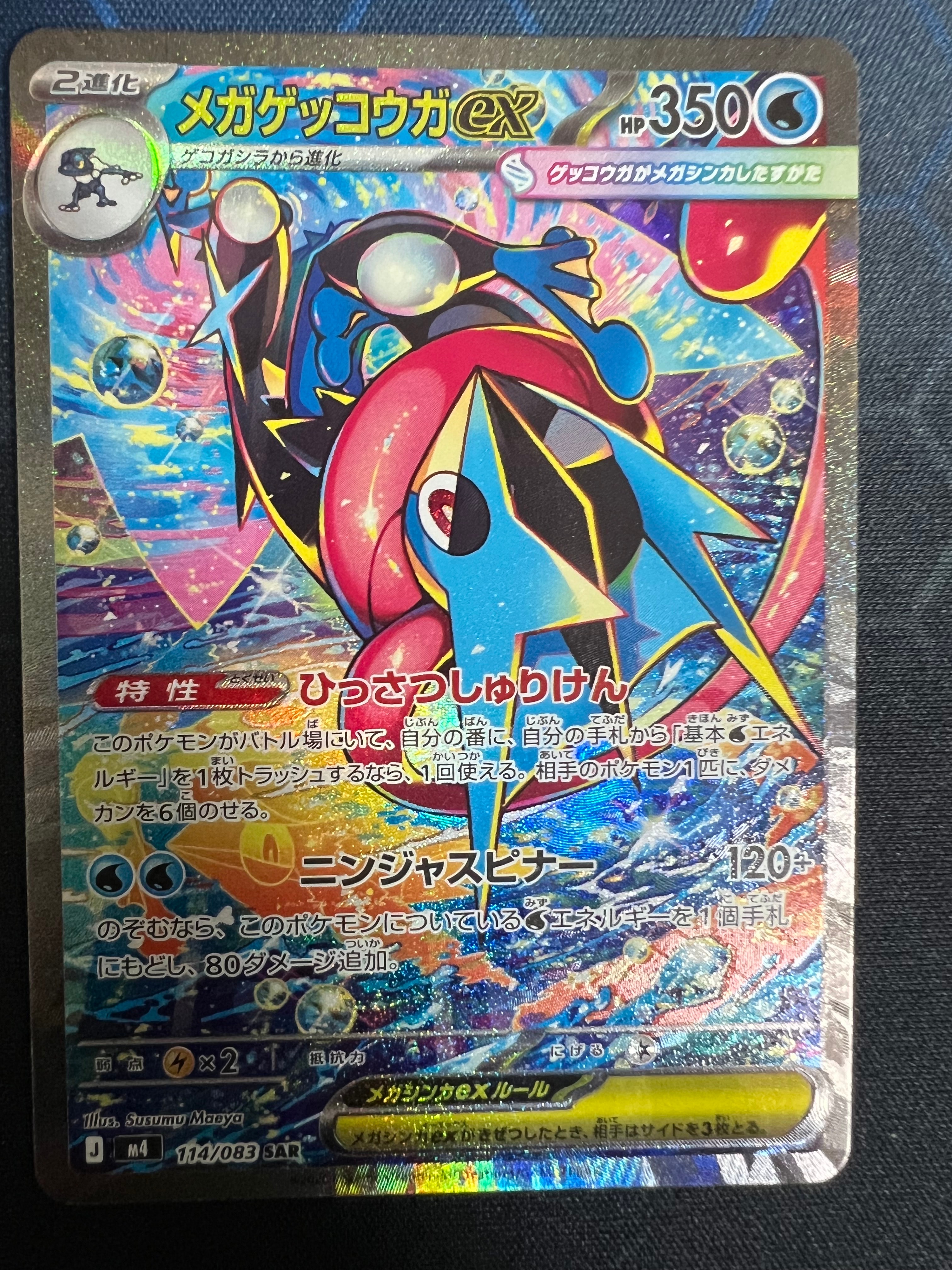 メガゲッコウガex SAR [M4 114/083](拡張パック「ニンジャスピナー」)