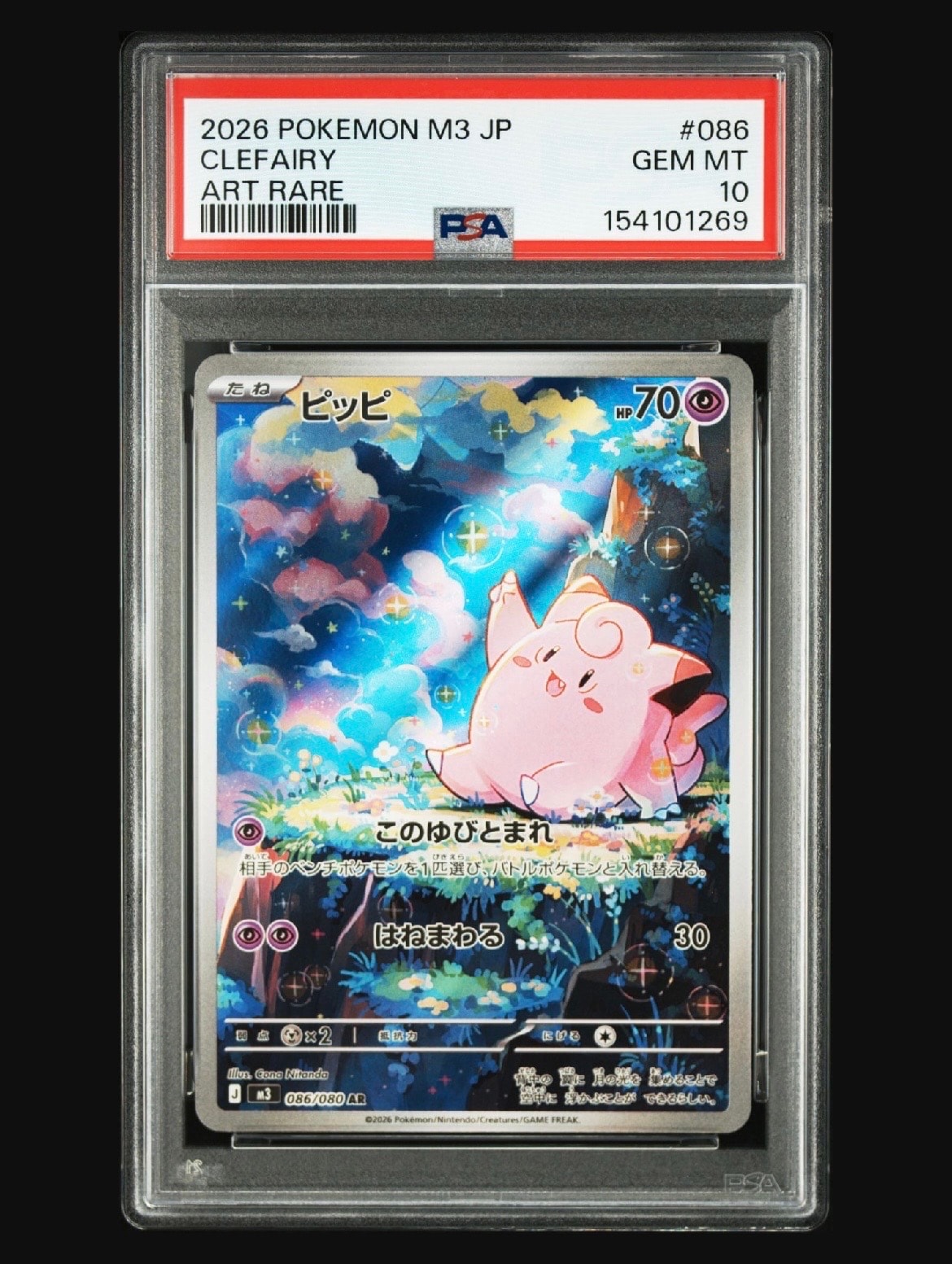 PSA10】ピッピ AR [M3 086/080](拡張パック「ムニキスゼロ」) 1枚の