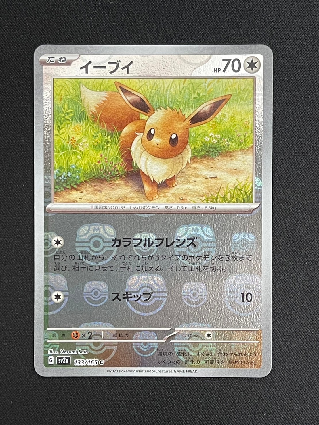 イーブイ C: マスターボールミラー[SV2a 133/165](強化拡張パック「ポケモンカード151」)
