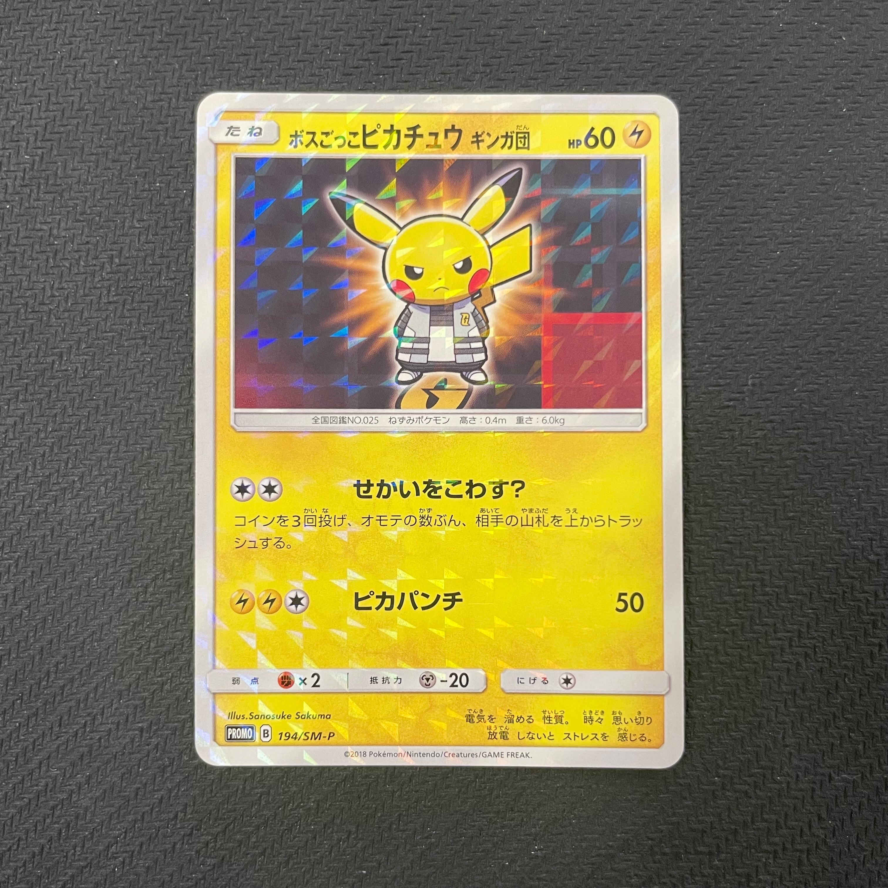 ボスごっこピカチュウ ギンガ団: プロモ[SM-P 194](プロモーション