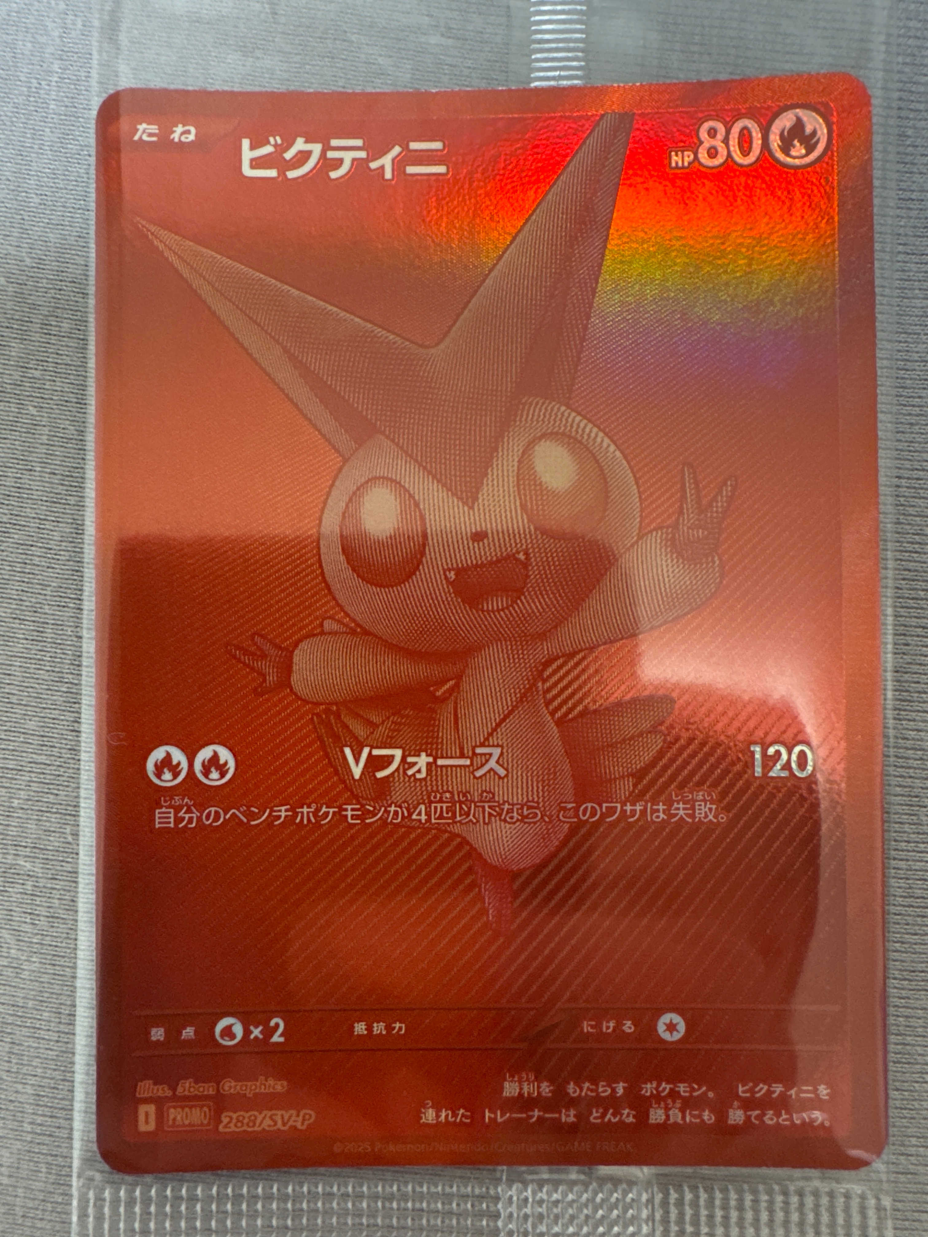 ビクティニ P [SV-P 288](プロモーションカード「ビクティニBWR争奪戦 上位賞 / おうちでブラックボルト・ホワイトフレア デッキ構築戦キャンペーン)