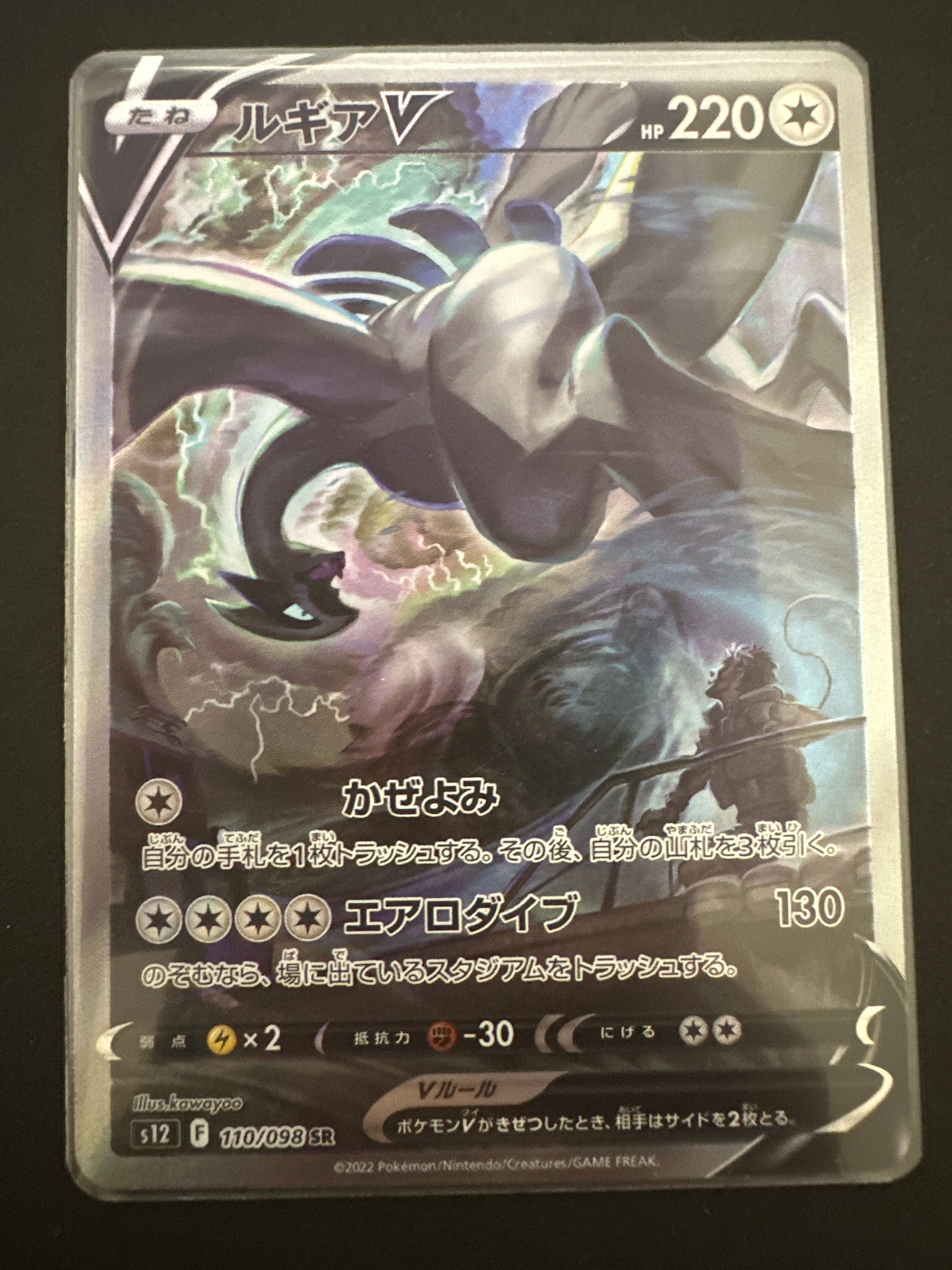 ルギアV SR:SA[s12 110/098](拡張パック「パラダイムトリガー」)