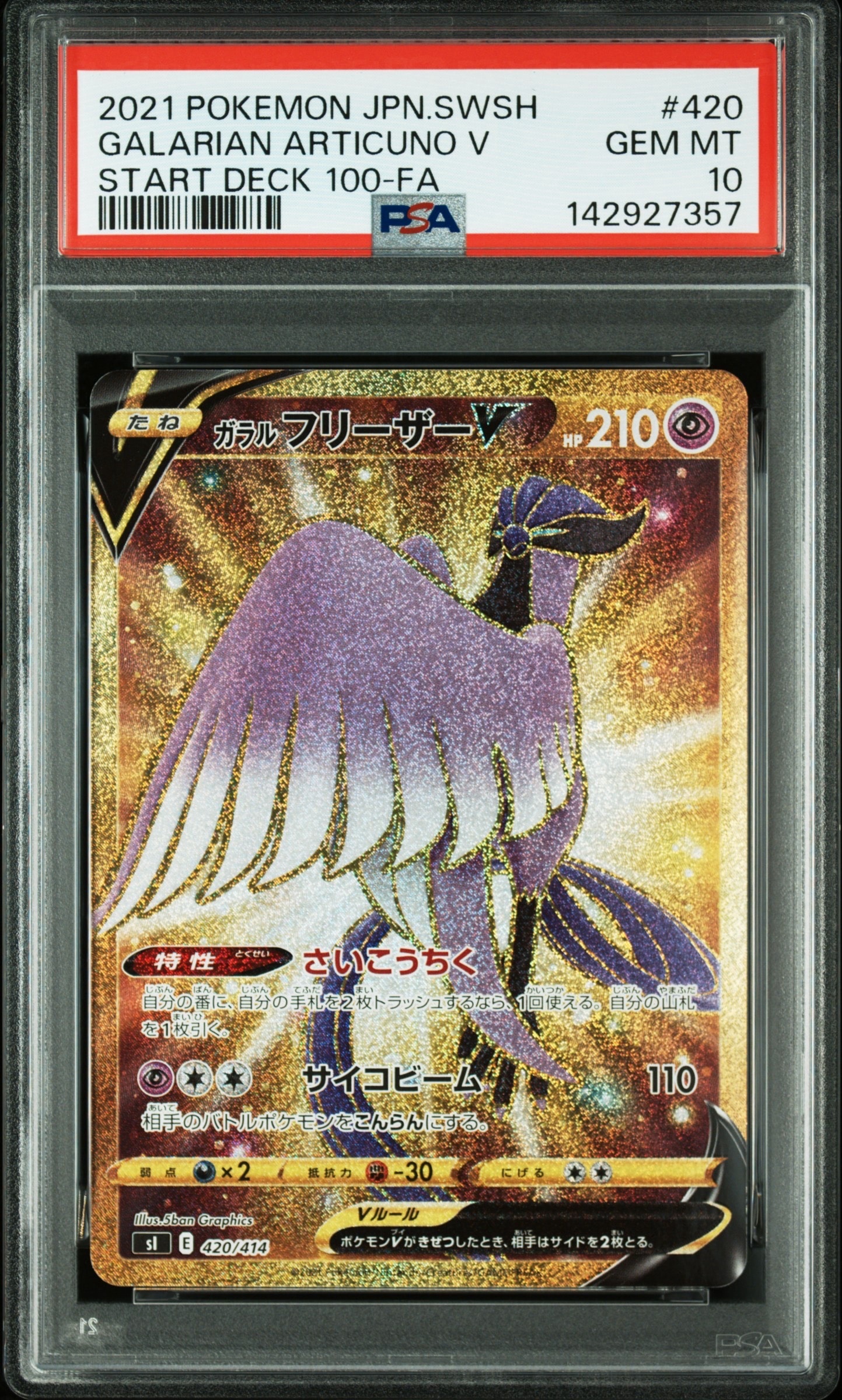 ガラルフリーザーV [SI 420/414](スタートデッキ100)の新品/中古フリマ