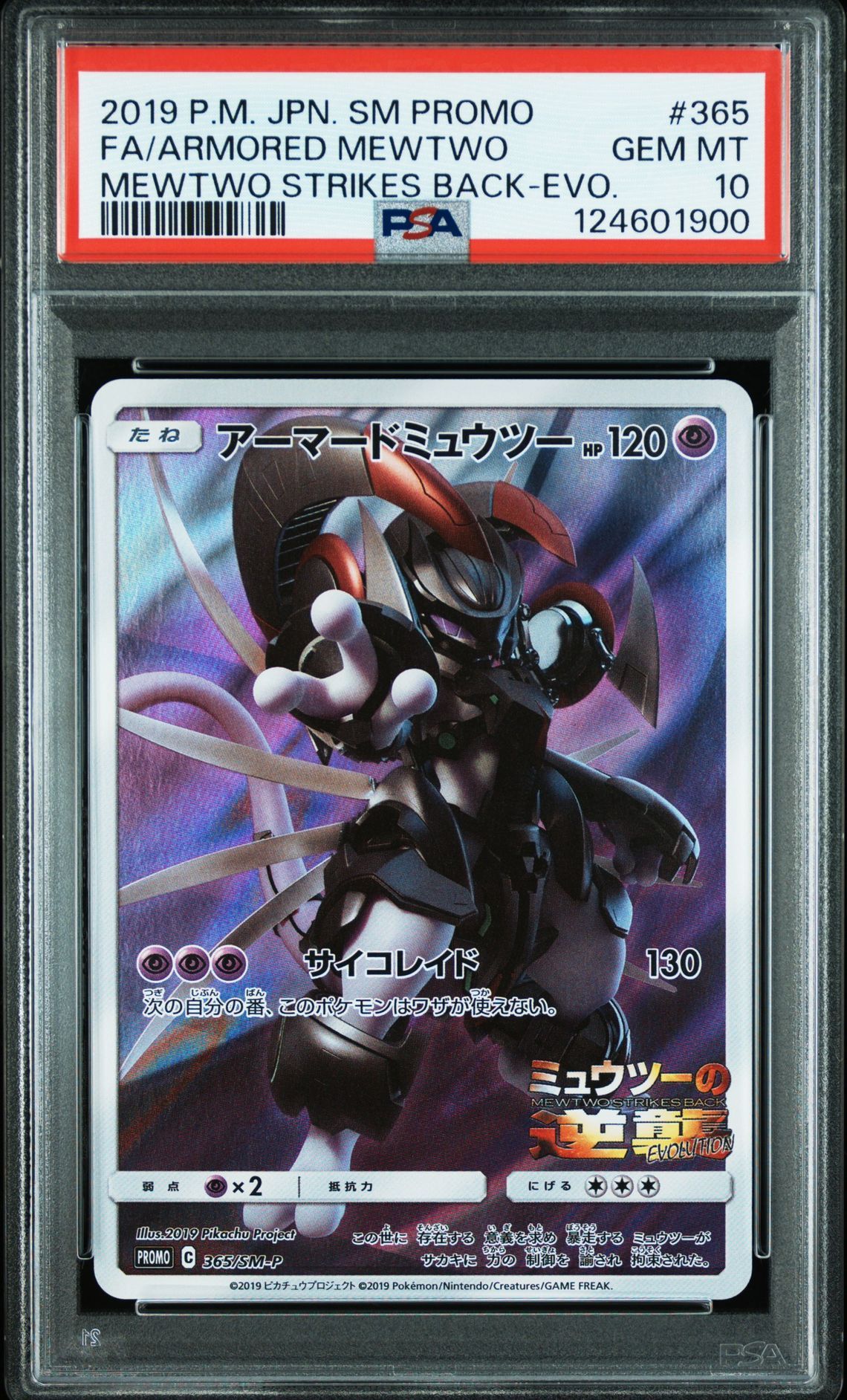 アーマードミュウツー: プロモ (開封済) [SM-P 365](プロモーションカード「SM-P」)