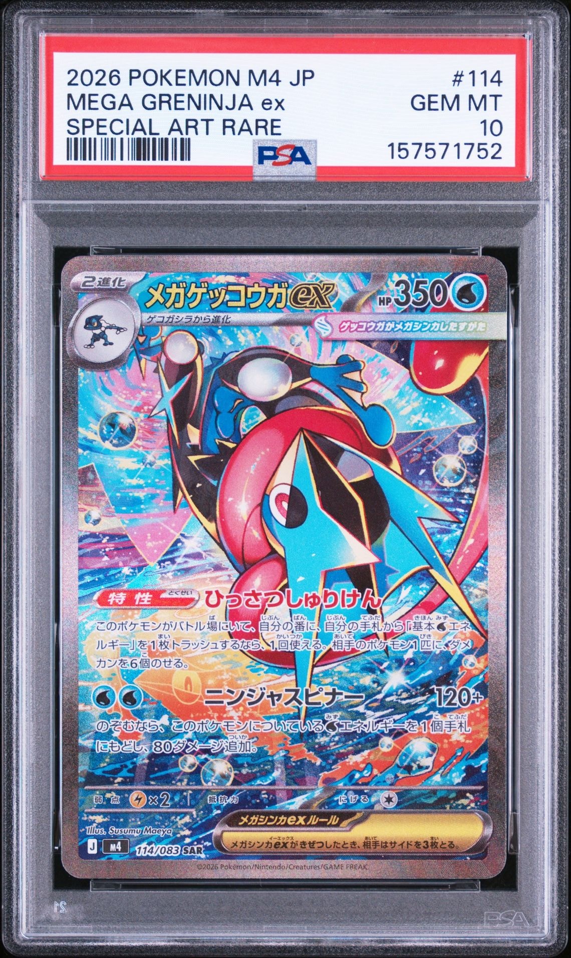 メガゲッコウガex SAR [M4 114/083](拡張パック「ニンジャスピナー」)
