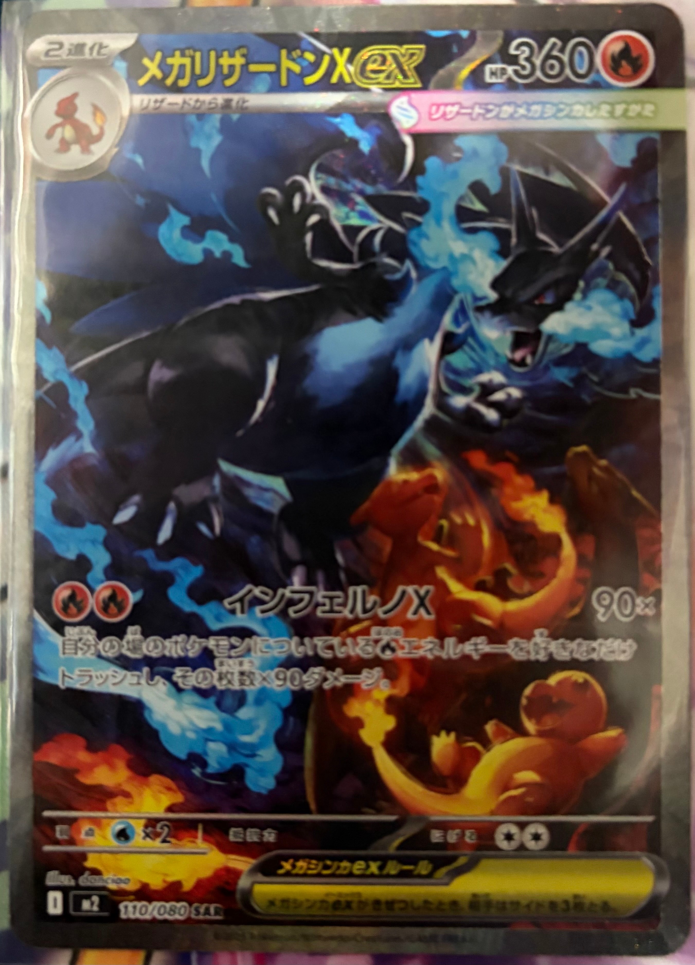 メガリザードンXex SAR [M2 110/080](拡張パック「インフェルノX」)