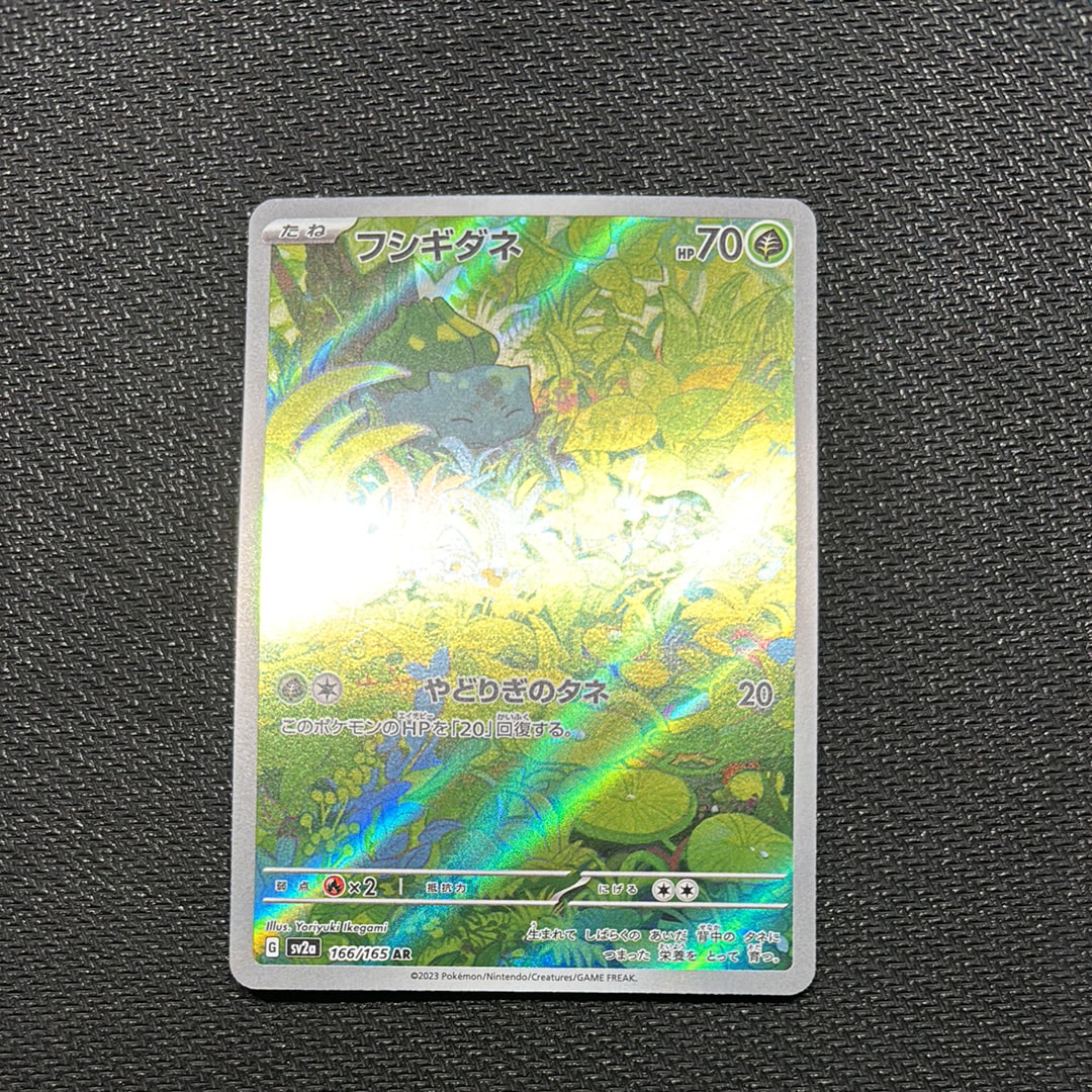 フシギダネ AR[SV2a 166/165](強化拡張パック「ポケモンカード151」)