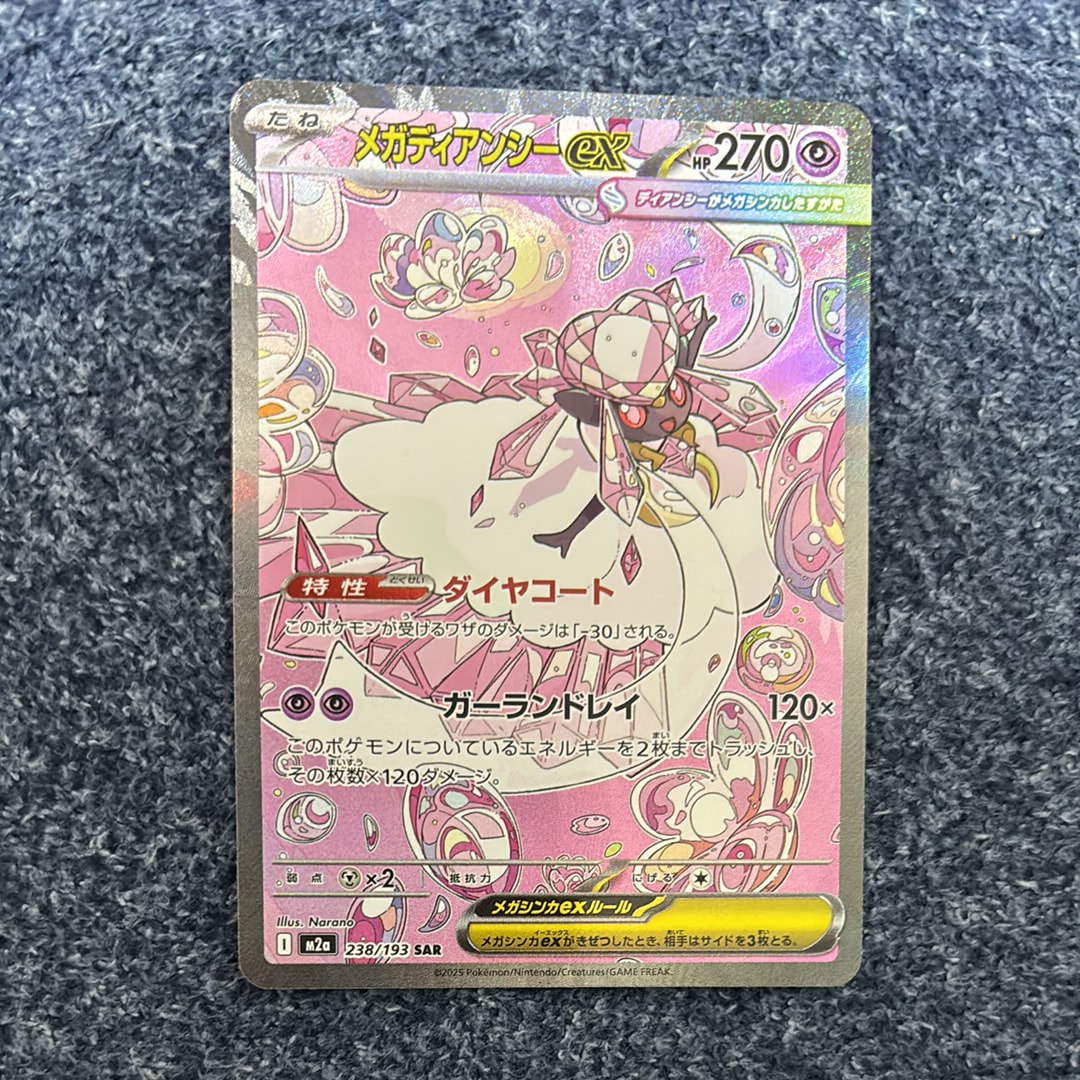 メガディアンシーex SAR [M2a 238/193](ハイクラスパック「MEGAドリームex」)