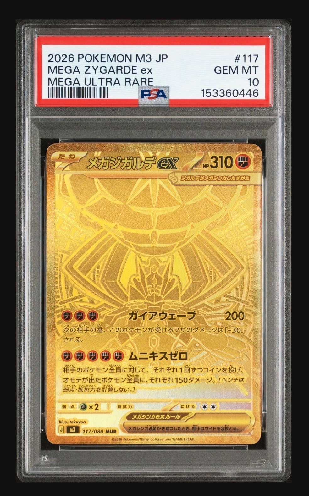 メガジガルデex MUR [M3 117/080](拡張パック「ムニキスゼロ」)