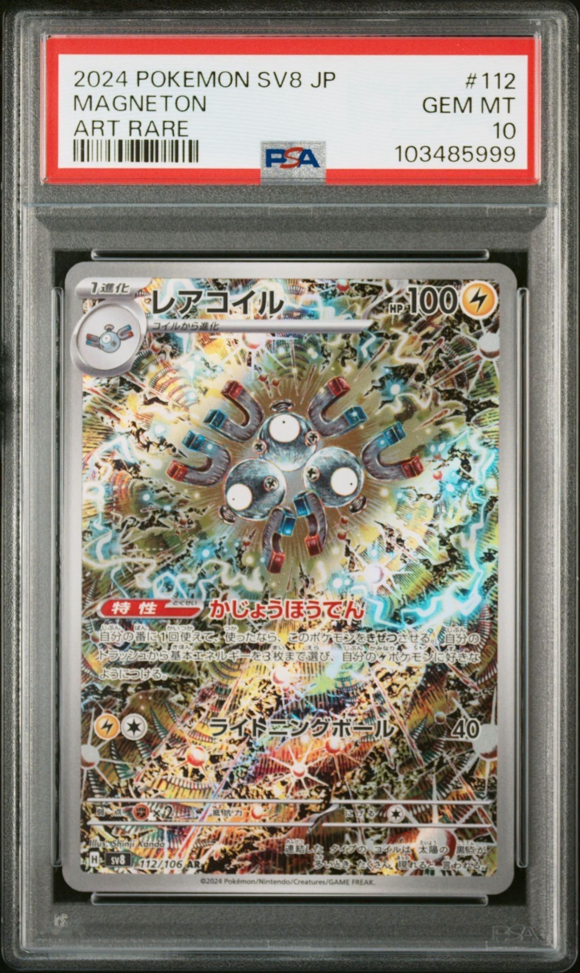 レアコイル AR [SV8 112/106](拡張パック「超電ブレイカー」)
