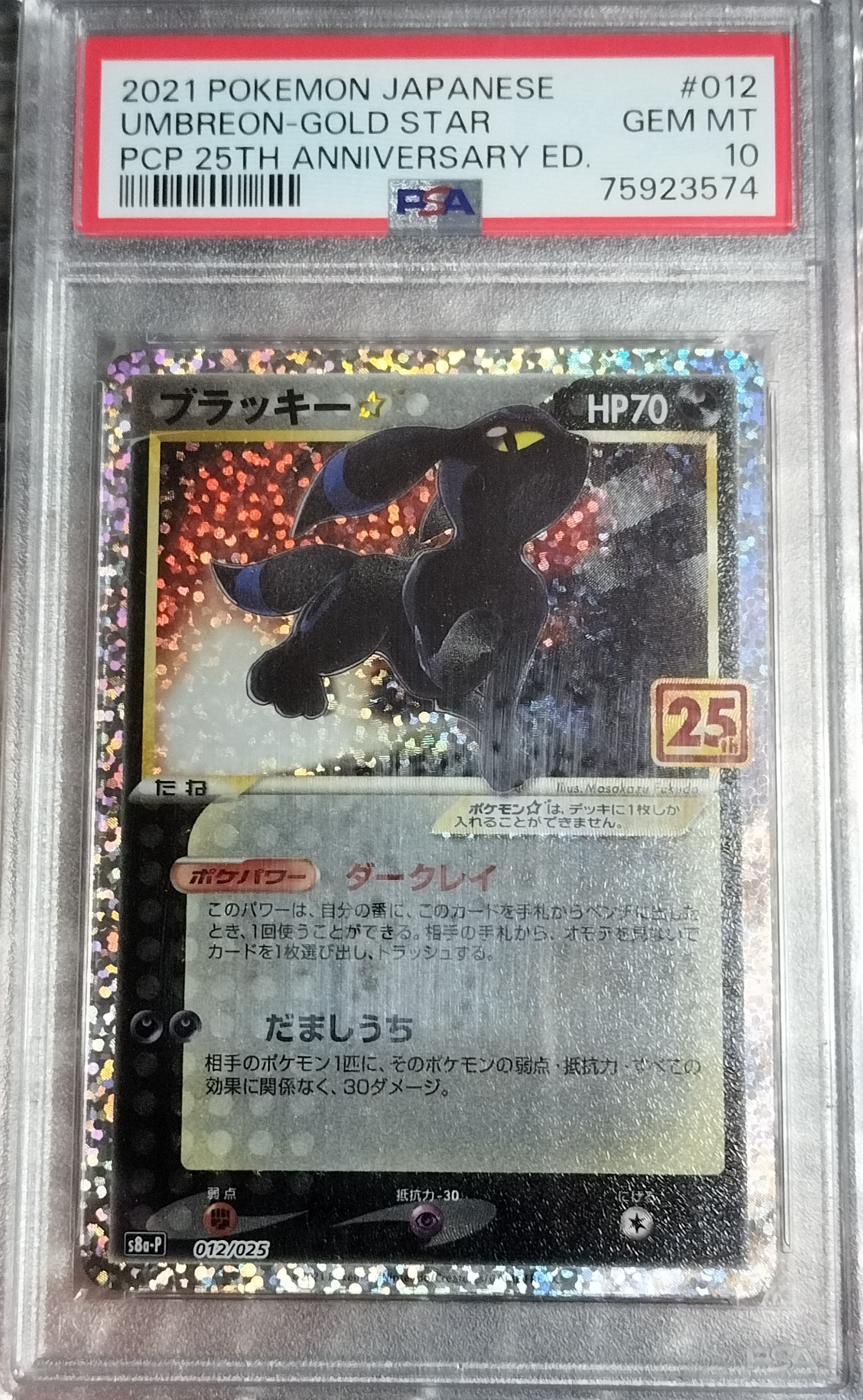 ブラッキー☆: プロモ[S8a-P 012/025](プロモカードパック 25th ANNIVERSARY edition)