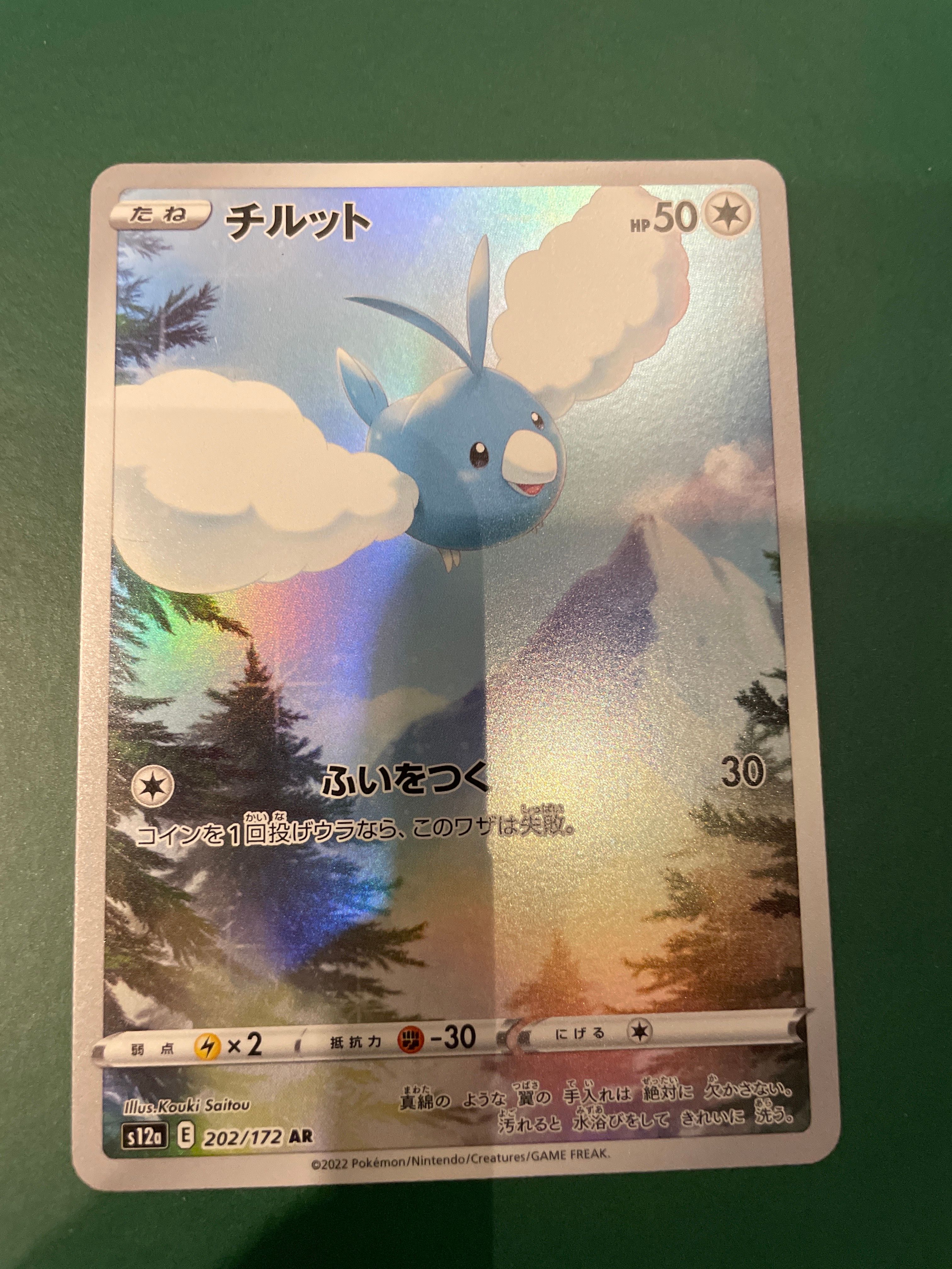 チルット AR[s12a 202/172](ハイクラスパック「VSTARユニバース」)