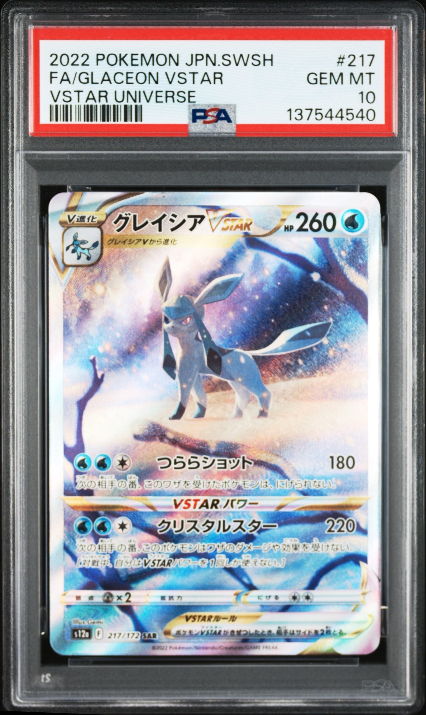 グレイシアVSTAR SAR[s12a 217/172](ハイクラスパック「VSTARユニバース」)