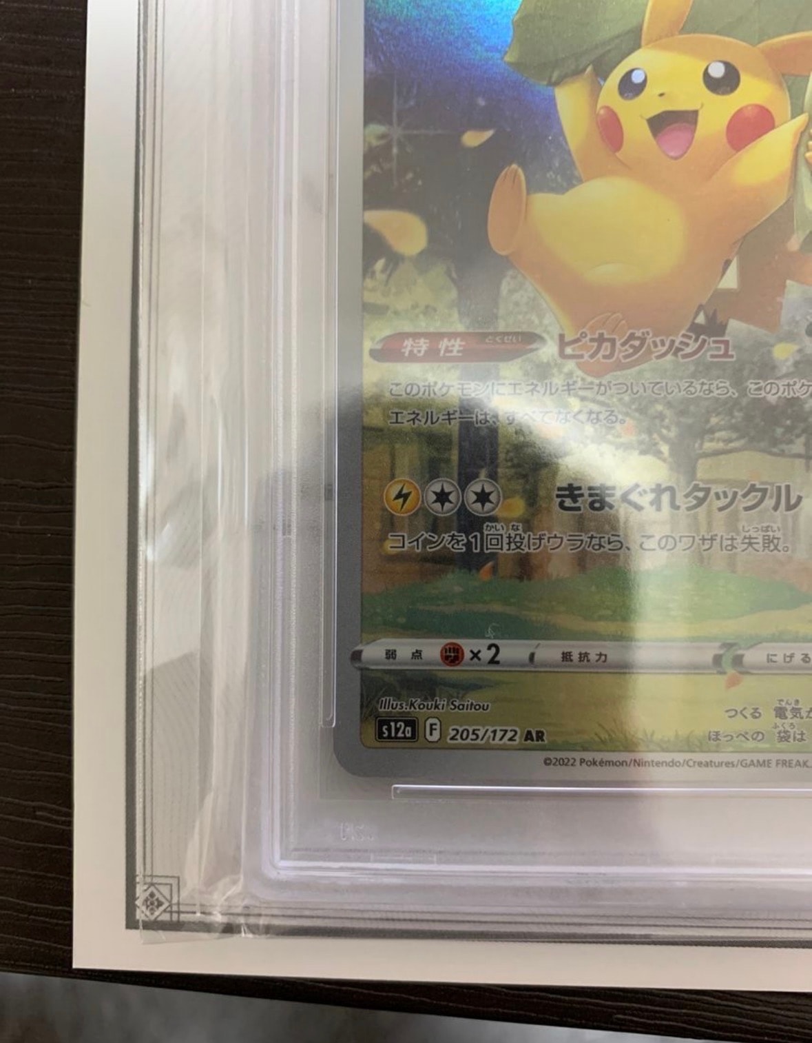 PSA10】ピカチュウ AR[s12a 205/172](ハイクラスパック「VSTAR