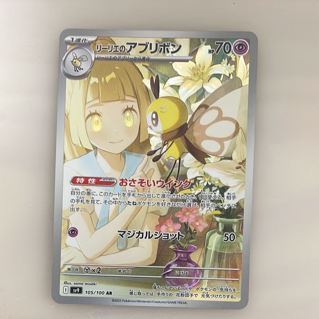 リーリエのアブリボン AR [SV9 105/100](拡張パック「バトルパートナーズ」)