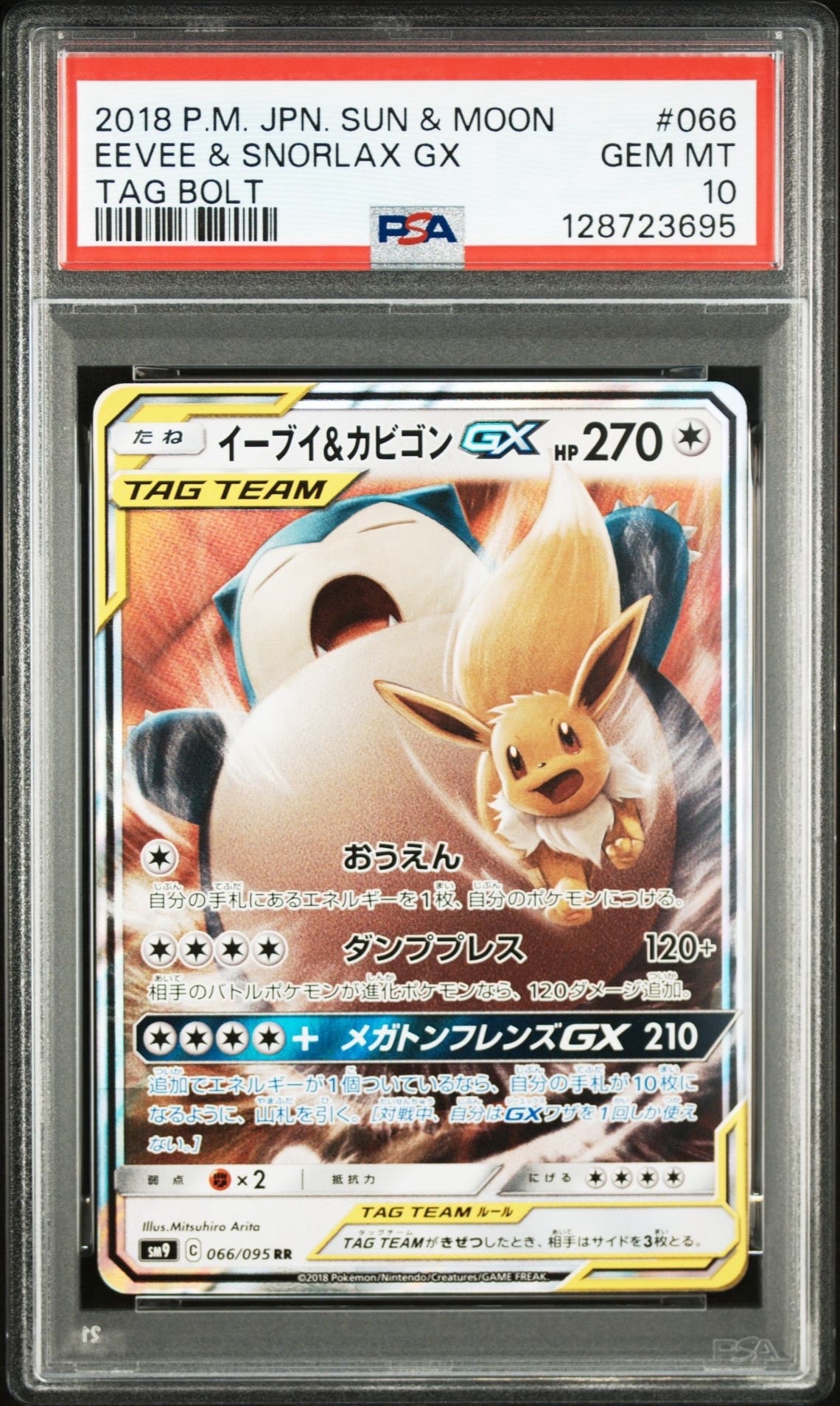 イーブイ&カビゴンGX RR [SM9 066/095](拡張パック「タッグボルト」)